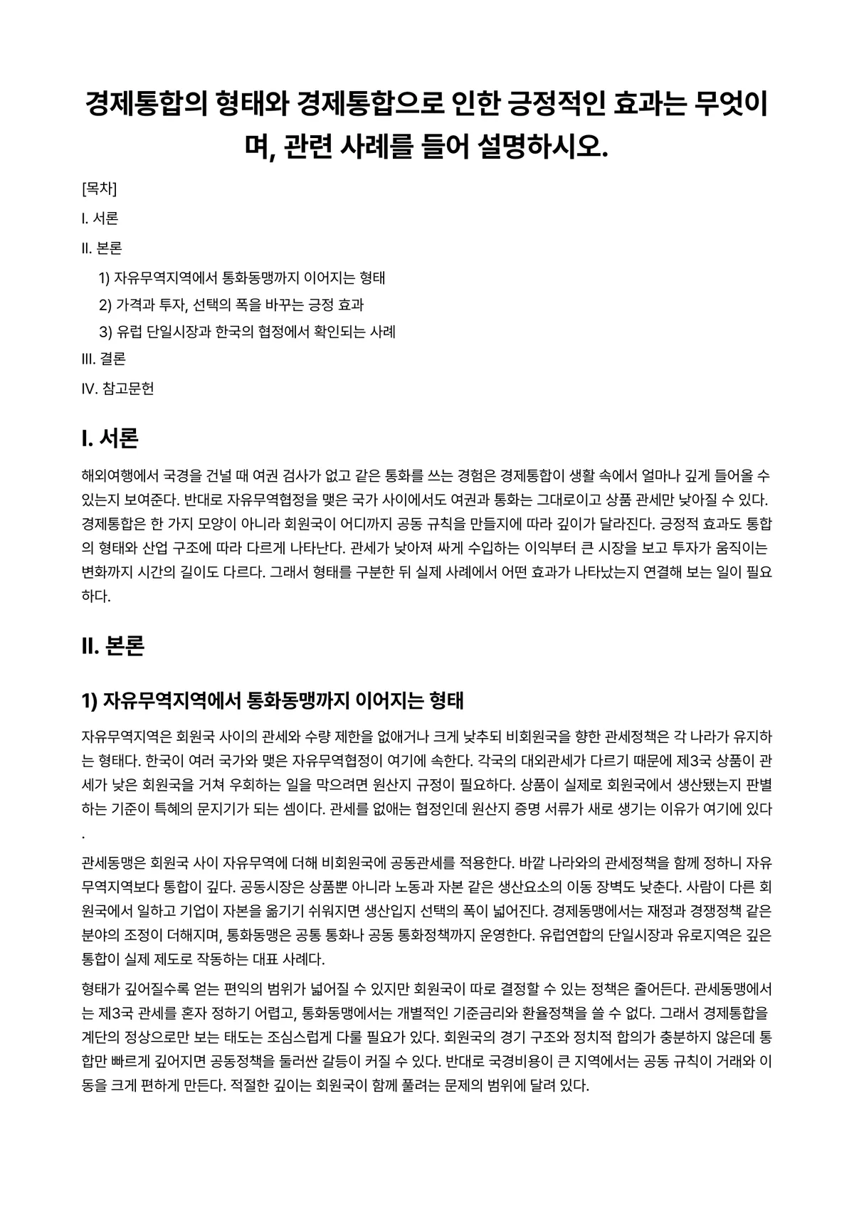 경제통합론 과제 레포트 - 경제통합의 형태와 경제통합으로 인한 긍정적인 효과는 무엇이며, 관련 사례를 들어 설명하시오. 미리보기 1페이지