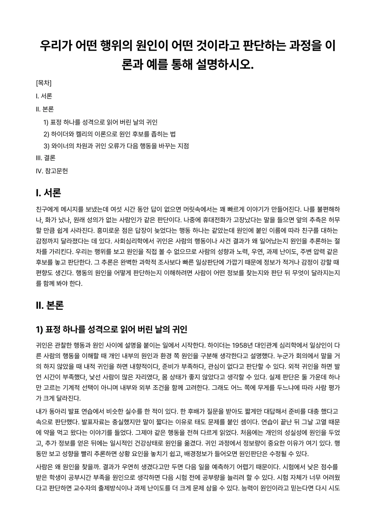 사회심리학 과제 레포트 - 우리가 어떤 행위의 원인이 어떤 것이라고 판단하는 과정을 이론과 예를 통해 설명하시오. 미리보기 1페이지
