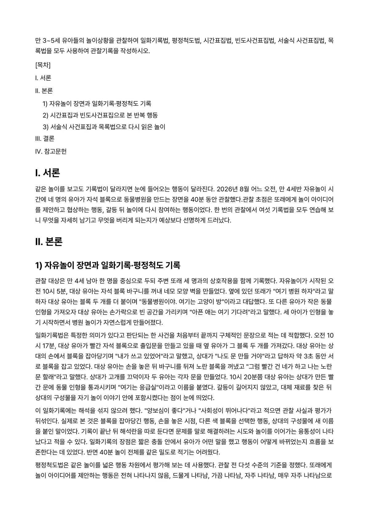 아동관찰및행동연구 과제 레포트 - 만 3~5세 유아들의 놀이상황을 관찰하여 일화기록법, 평정척도법, 시간표집법, 빈도사건표집법,… 미리보기 1페이지