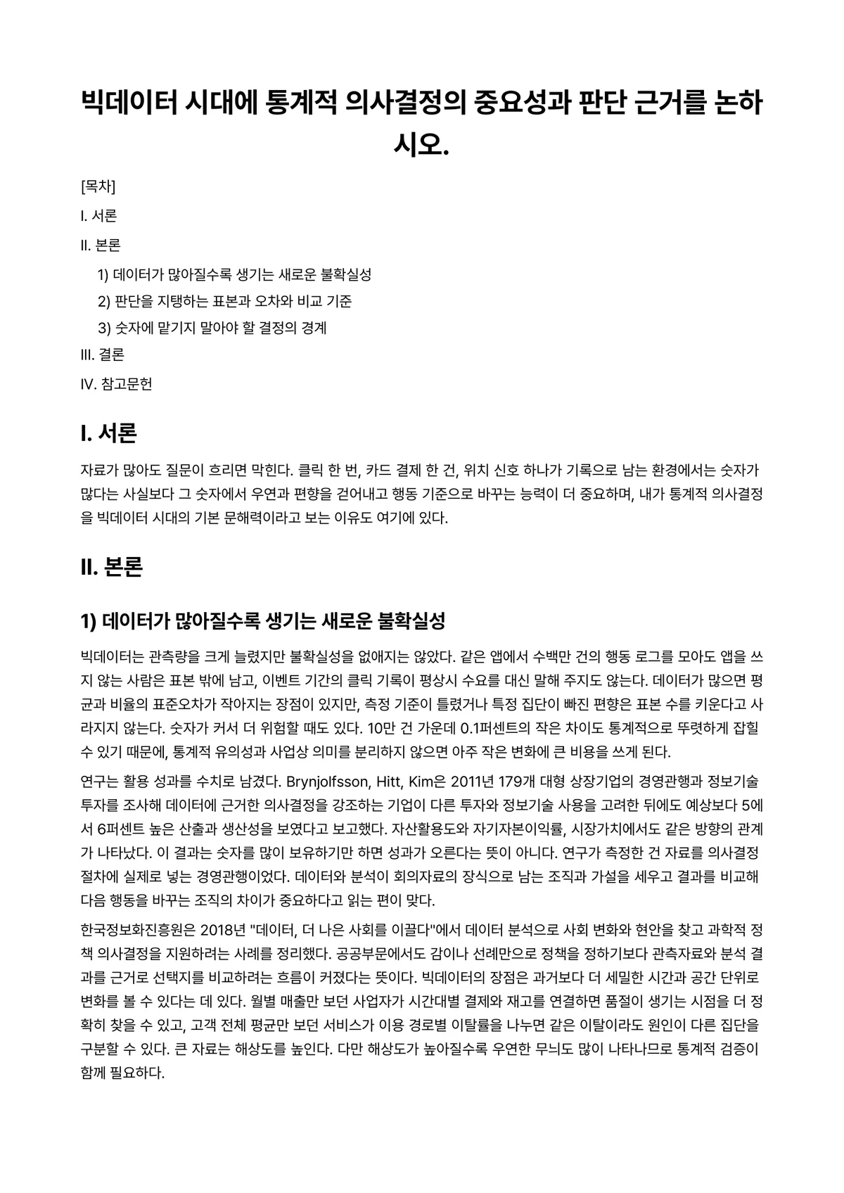 경영통계학 과제 레포트 - 빅데이터 시대에 통계적 의사결정의 중요성과 판단 근거를 논하시오. 미리보기 1페이지