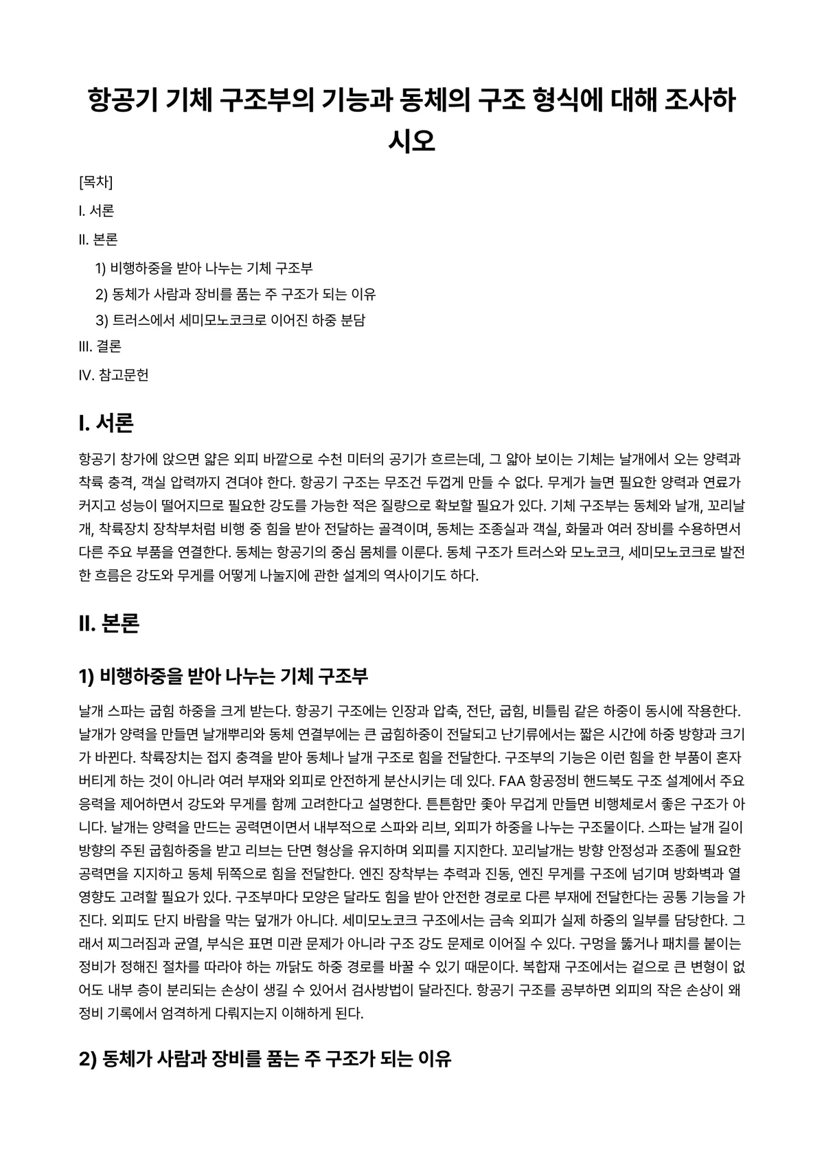 항공기기체Ⅰ 과제 레포트 - 항공기 기체 구조부의 기능과 동체의 구조 형식에 대해 조사하시오 미리보기 1페이지
