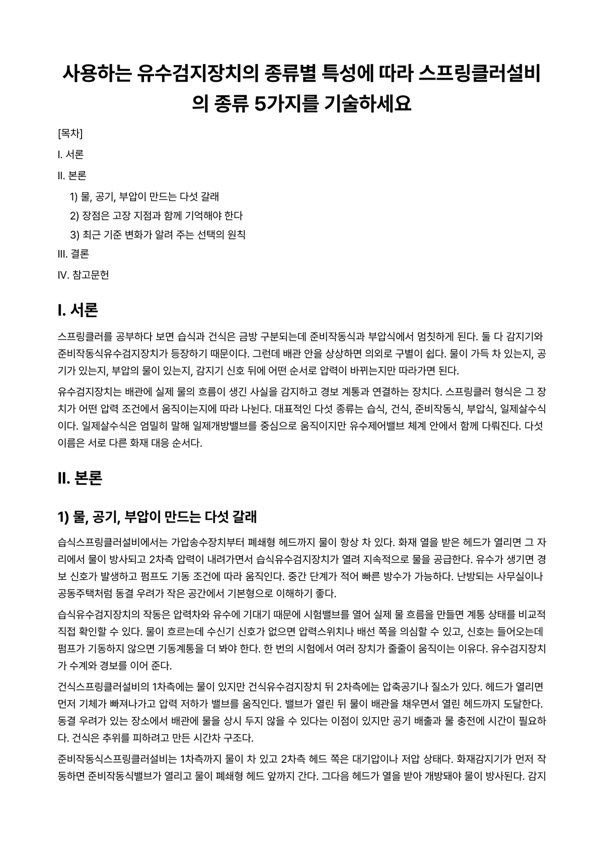 소방기계시설론 과제 레포트 - 사용하는 유수검지장치의 종류별 특성에 따라 스프링클러설비의 종류 5가지를 기술하세요 미리보기 1페이지