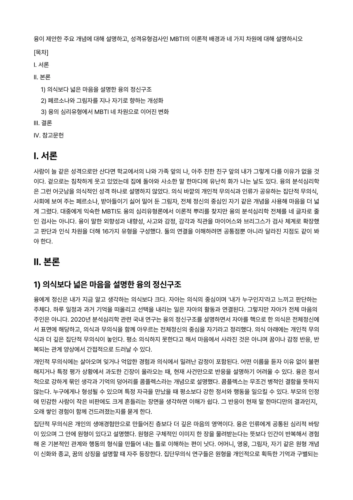 성격심리학 과제 레포트 - 융이 제안한 주요 개념에 대해 설명하고, 성격유형검사인 MBTI의 이론적 배경과 네 가지 차원에… 미리보기 1페이지