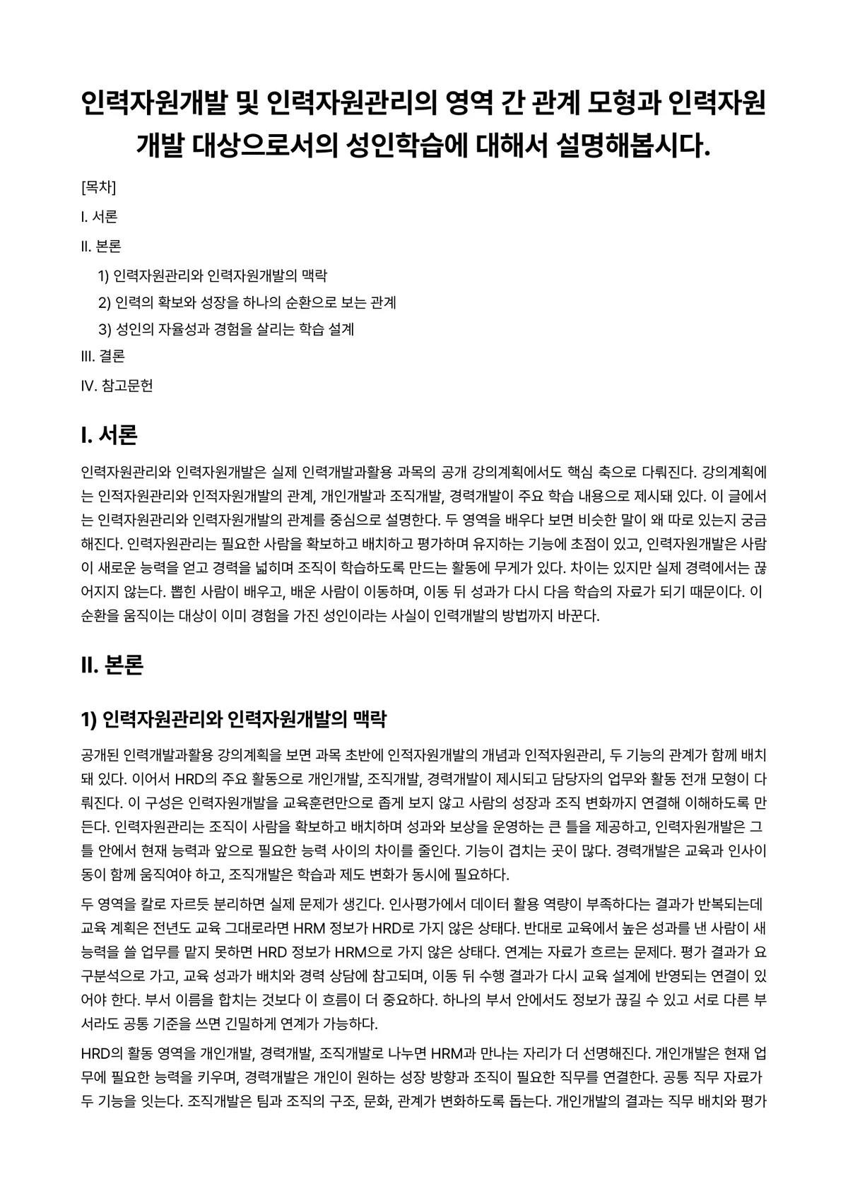 인력개발과활용 과제 레포트 - 인력자원개발 및 인력자원관리의 영역 간 관계 모형과 인력자원개발 대상으로서의 성인학습에 대해서… 미리보기 1페이지