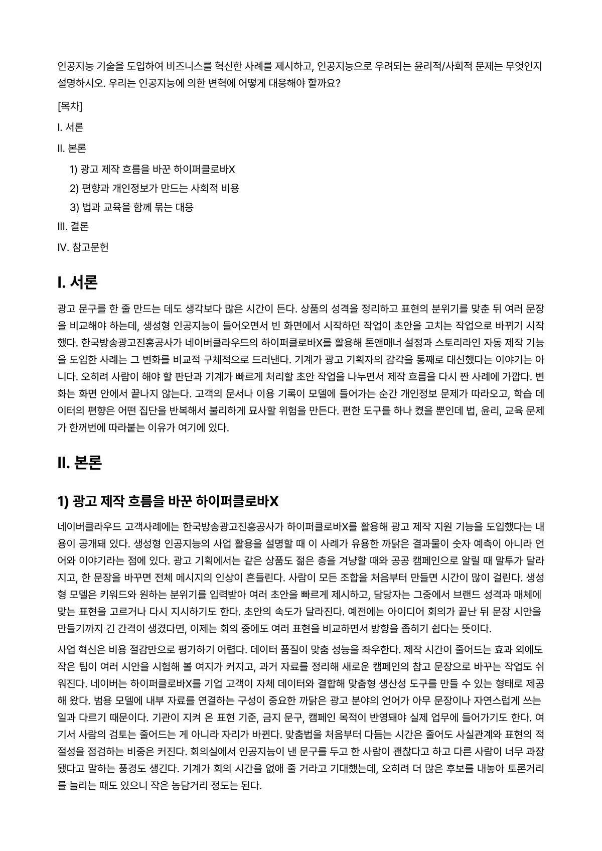 인공지능비즈니스전략 과제 레포트 - 인공지능 기술을 도입하여 비즈니스를 혁신한 사례를 제시하고, 인공지능으로 우려되는 윤리적/사회적… 미리보기 1페이지