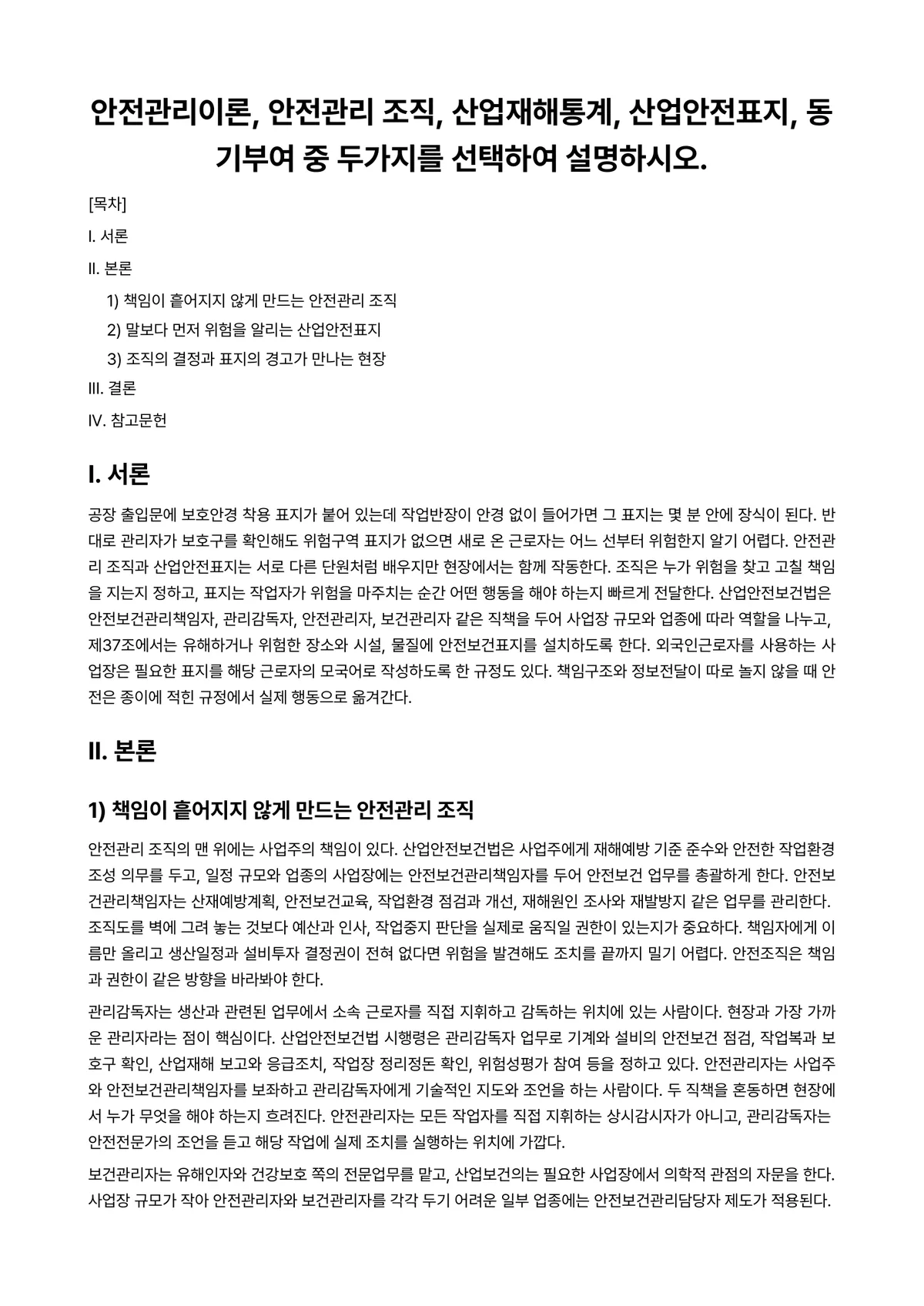 산업안전관리 과제 레포트 - 안전관리이론, 안전관리 조직, 산업재해통계, 산업안전표지, 동기부여 중 두가지를 선택하여… 미리보기 1페이지