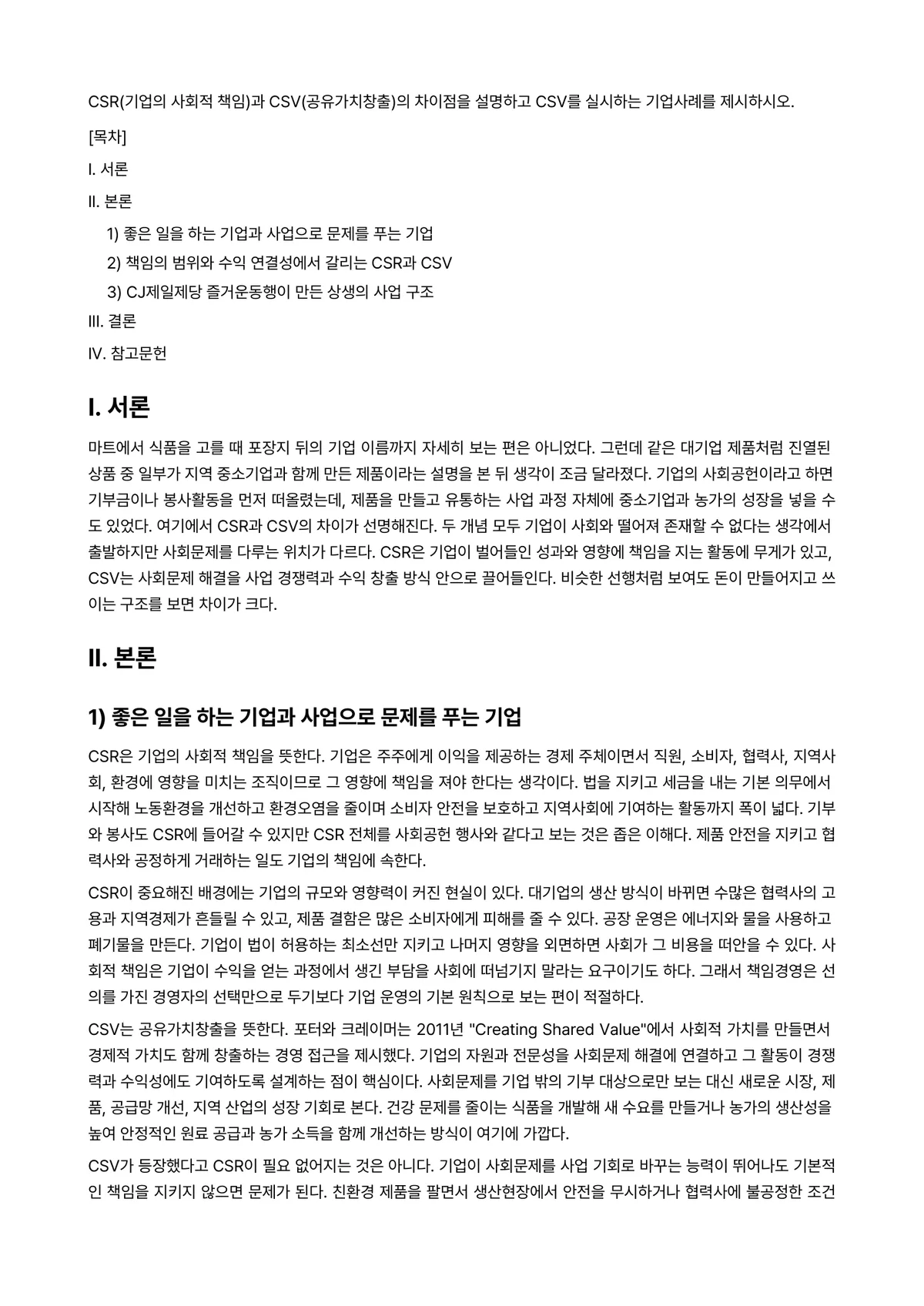 가치경영학개론 과제 레포트 - CSR(기업의 사회적 책임)과 CSV(공유가치창출)의 차이점을 설명하고 CSV를 실시하는… 미리보기 1페이지