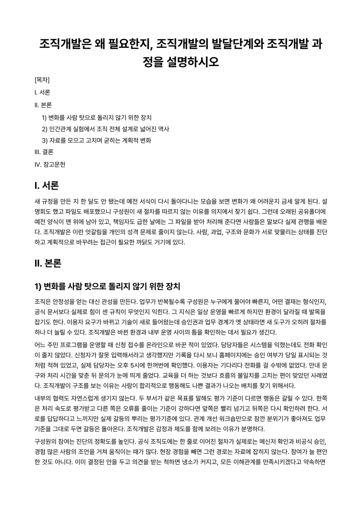 조직개발론 과제 레포트 - 조직개발은 왜 필요한지, 조직개발의 발달단계와 조직개발 과정을 설명하시오 미리보기 1페이지