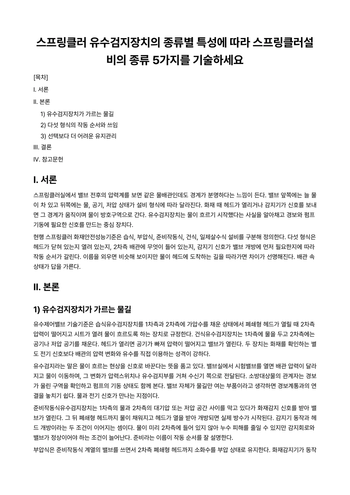 소방기계시설론 과제 레포트 - 스프링클러 유수검지장치의 종류별 특성에 따라 스프링클러설비의 종류 5가지를 기술하세요 미리보기 1페이지