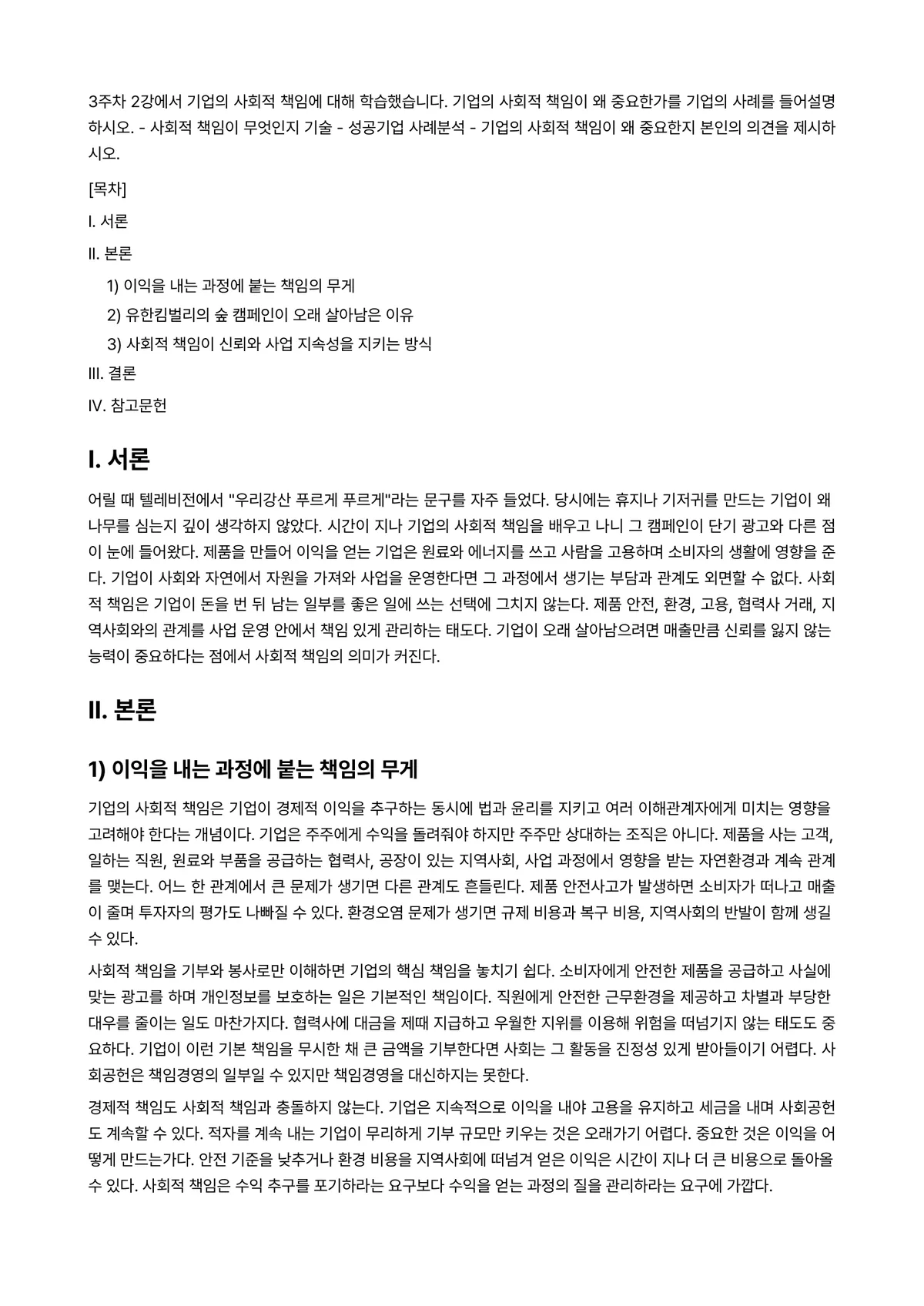 가치경영학개론 과제 레포트 - 3주차 2강에서 기업의 사회적 책임에 대해 학습했습니다. 기업의 사회적 책임이 왜 중요한가를… 미리보기 1페이지