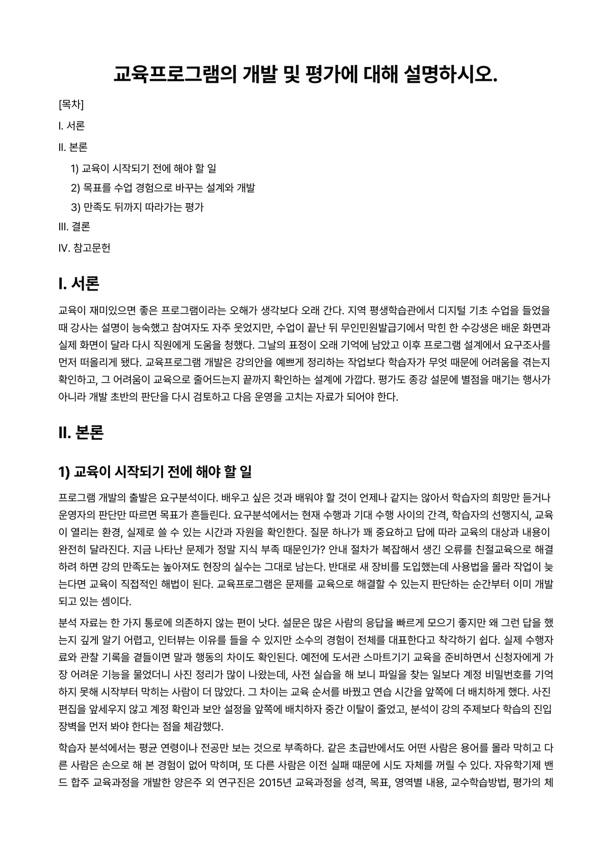 인력개발과활용 과제 레포트 - 교육프로그램의 개발 및 평가에 대해 설명하시오. 미리보기 1페이지
