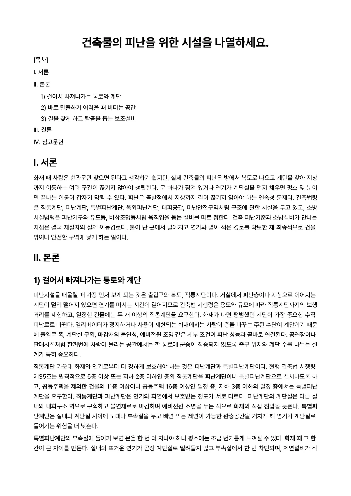 건축소방 과제 레포트 - 건축물의 피난을 위한 시설을 나열하세요. 미리보기 1페이지