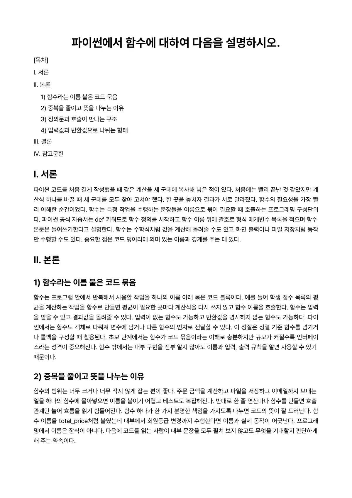 파이썬프로그래밍 과제 레포트 - 파이썬에서 함수에 대하여 다음을 설명하시오. 미리보기 1페이지