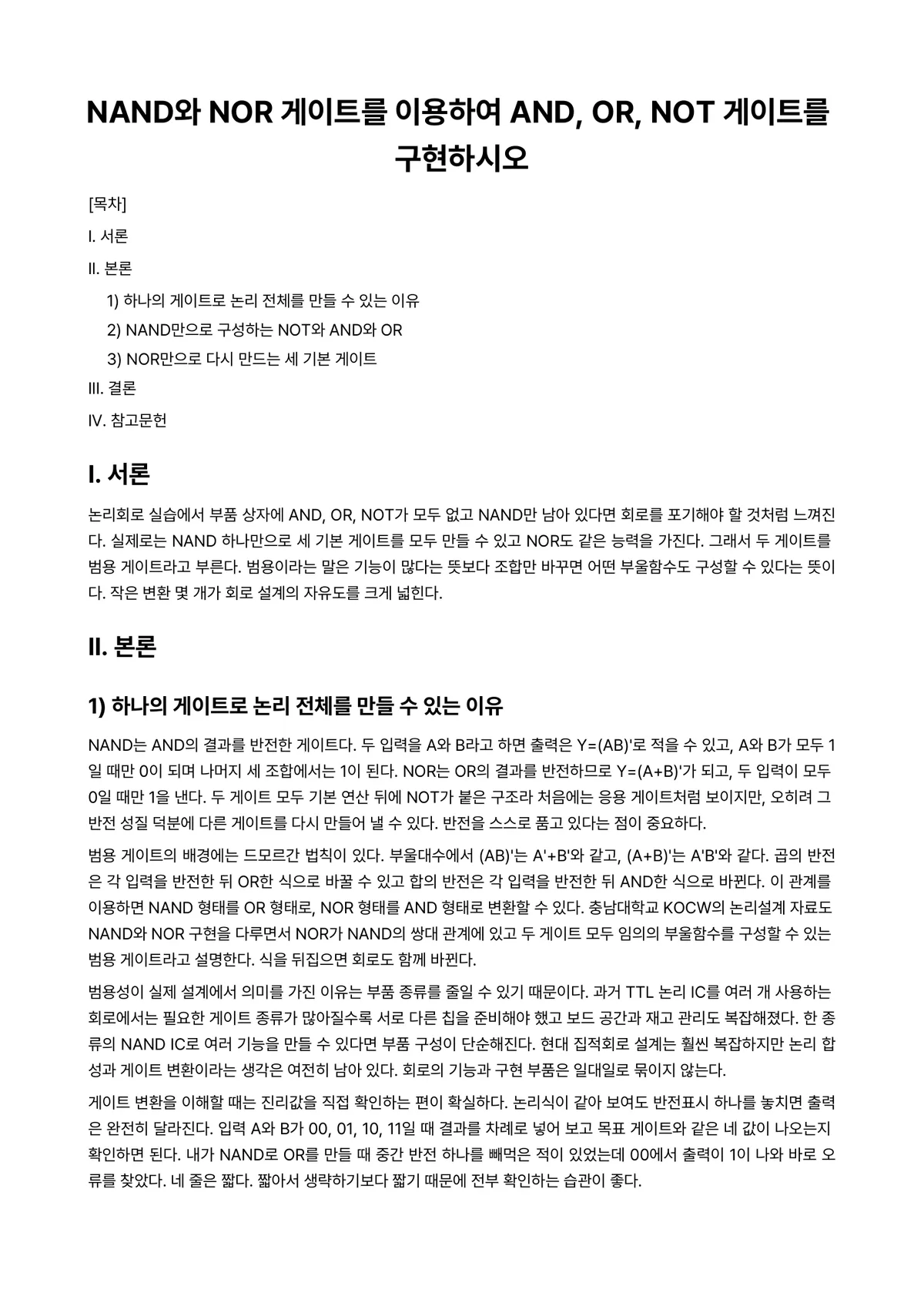디지털공학Ⅱ 과제 레포트 - NAND와 NOR 게이트를 이용하여 AND, OR, NOT 게이트를 구현하시오 미리보기 1페이지