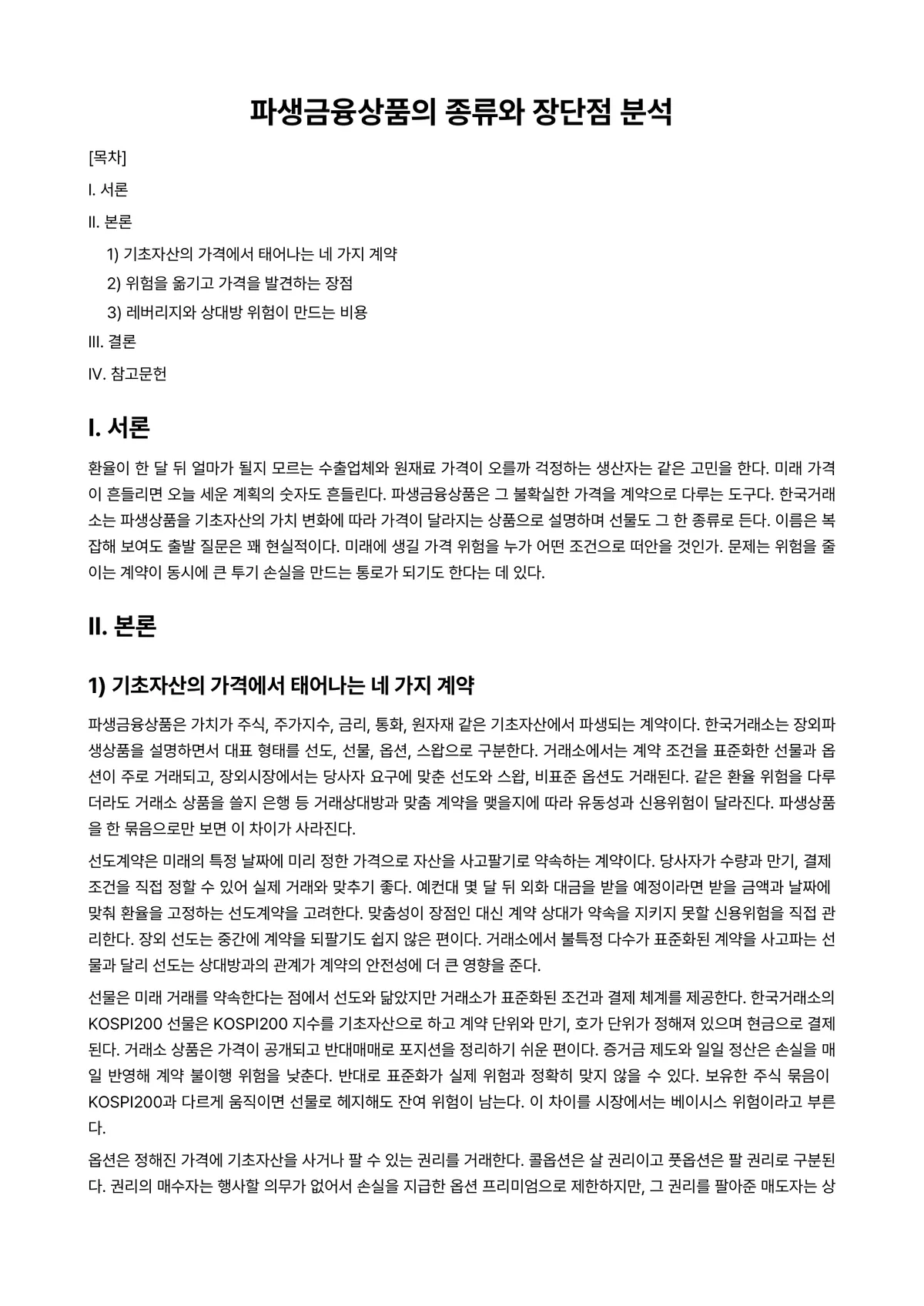 파생금융상품론 과제 레포트 - 파생금융상품의 종류와 장단점 분석 미리보기 1페이지