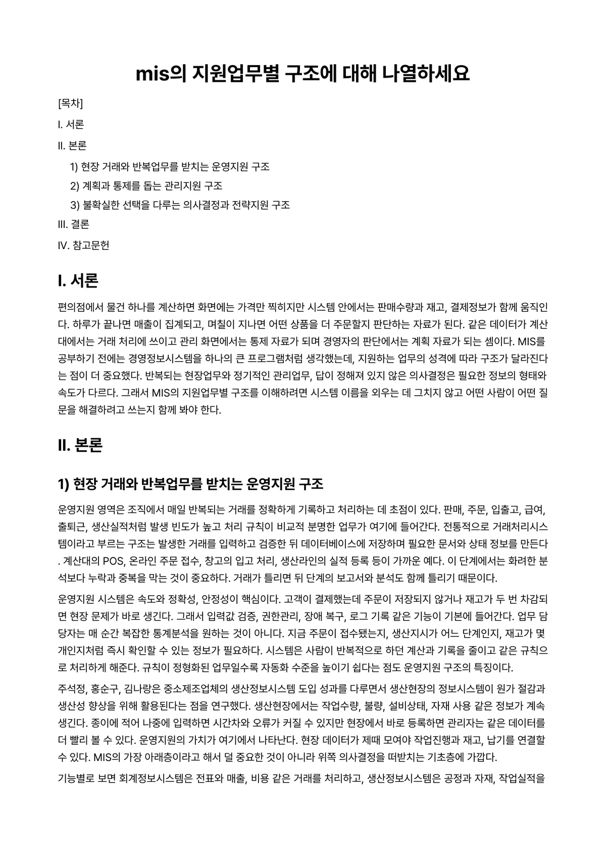 AI활용MIS 과제 레포트 - mis의 지원업무별 구조에 대해 나열하세요 미리보기 1페이지