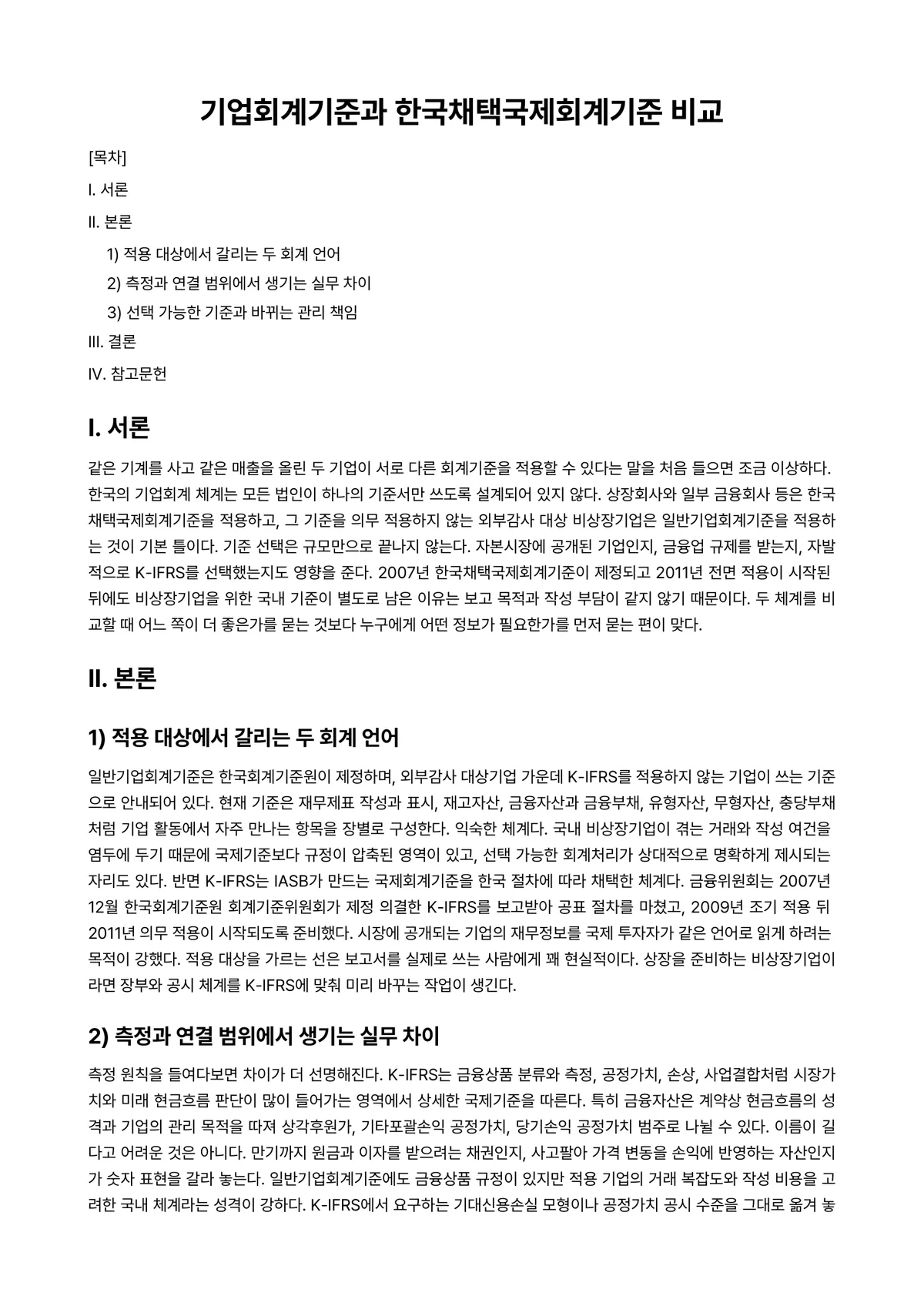 국제회계 과제 레포트 - 기업회계기준과 한국채택국제회계기준 비교 미리보기 1페이지