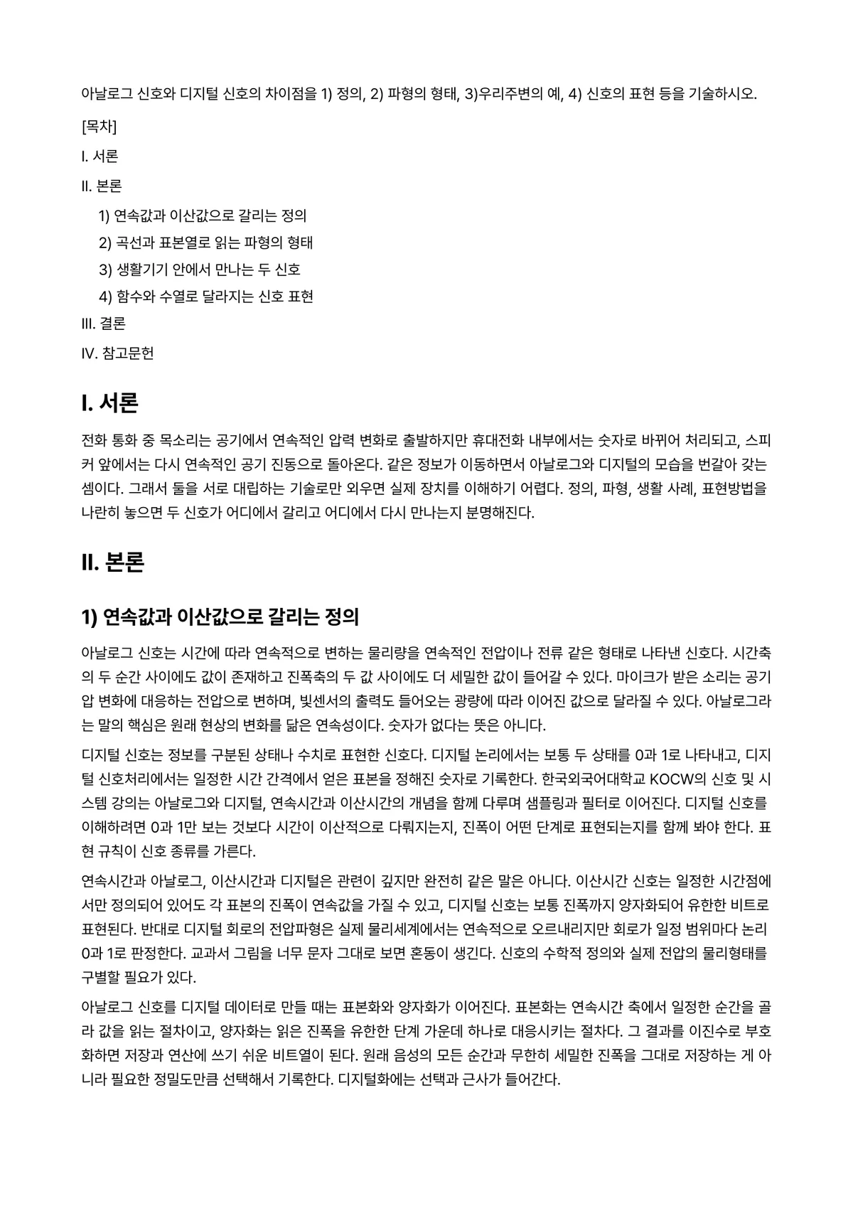 디지털신호처리응용 과제 레포트 - 아날로그 신호와 디지털 신호의 차이점을 1) 정의, 2) 파형의 형태, 3)우리주변의 예, 4)… 미리보기 1페이지