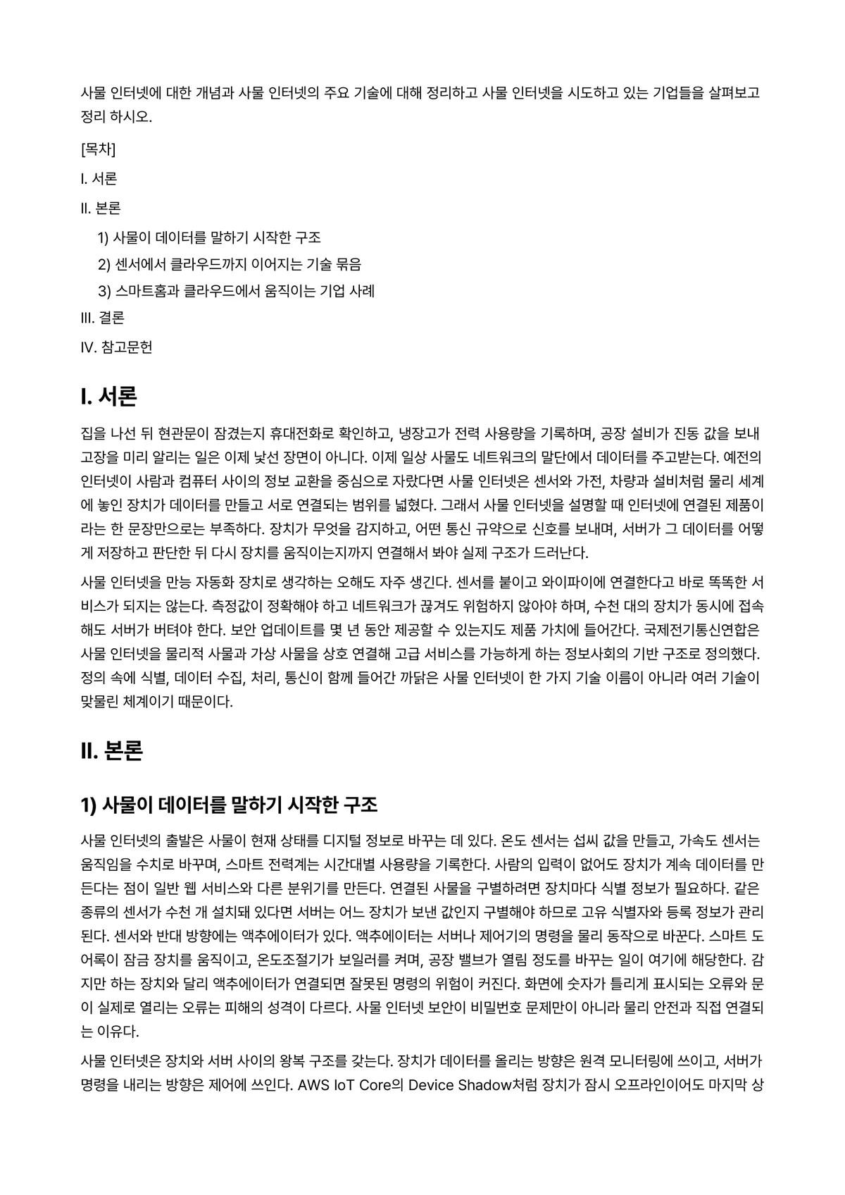 사물인터넷 과제 레포트 - 사물 인터넷에 대한 개념과 사물 인터넷의 주요 기술에 대해 정리하고 사물 인터넷을 시도하고 있는… 미리보기 1페이지