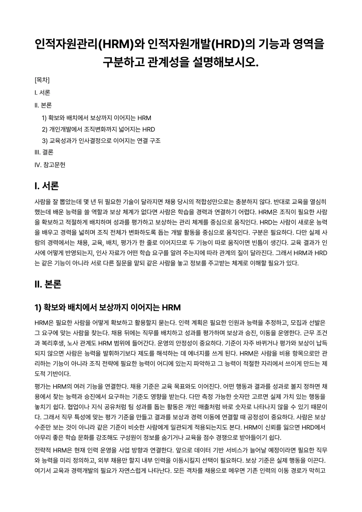 인력개발과활용 과제 레포트 - 인적자원관리(HRM)와 인적자원개발(HRD)의 기능과 영역을 구분하고 관계성을 설명해보시오. 미리보기 1페이지