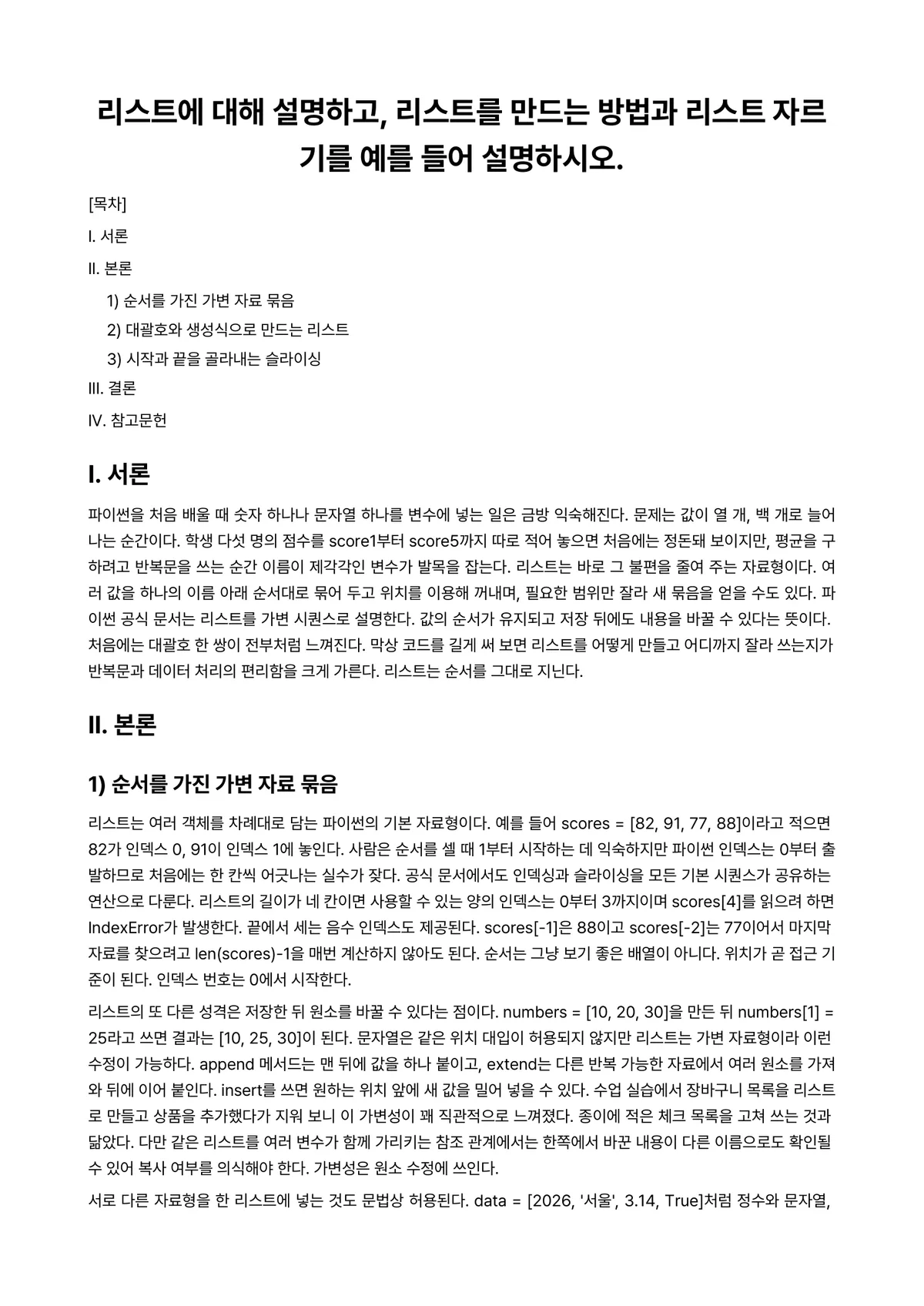 파이썬프로그래밍 과제 레포트 - 리스트에 대해 설명하고, 리스트를 만드는 방법과 리스트 자르기를 예를 들어 설명하시오. 미리보기 1페이지