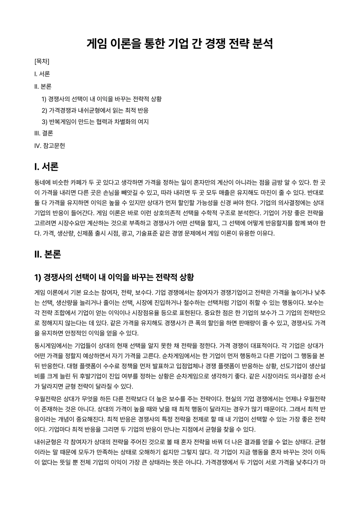 경영수학 과제 레포트 - 게임 이론을 통한 기업 간 경쟁 전략 분석 미리보기 1페이지