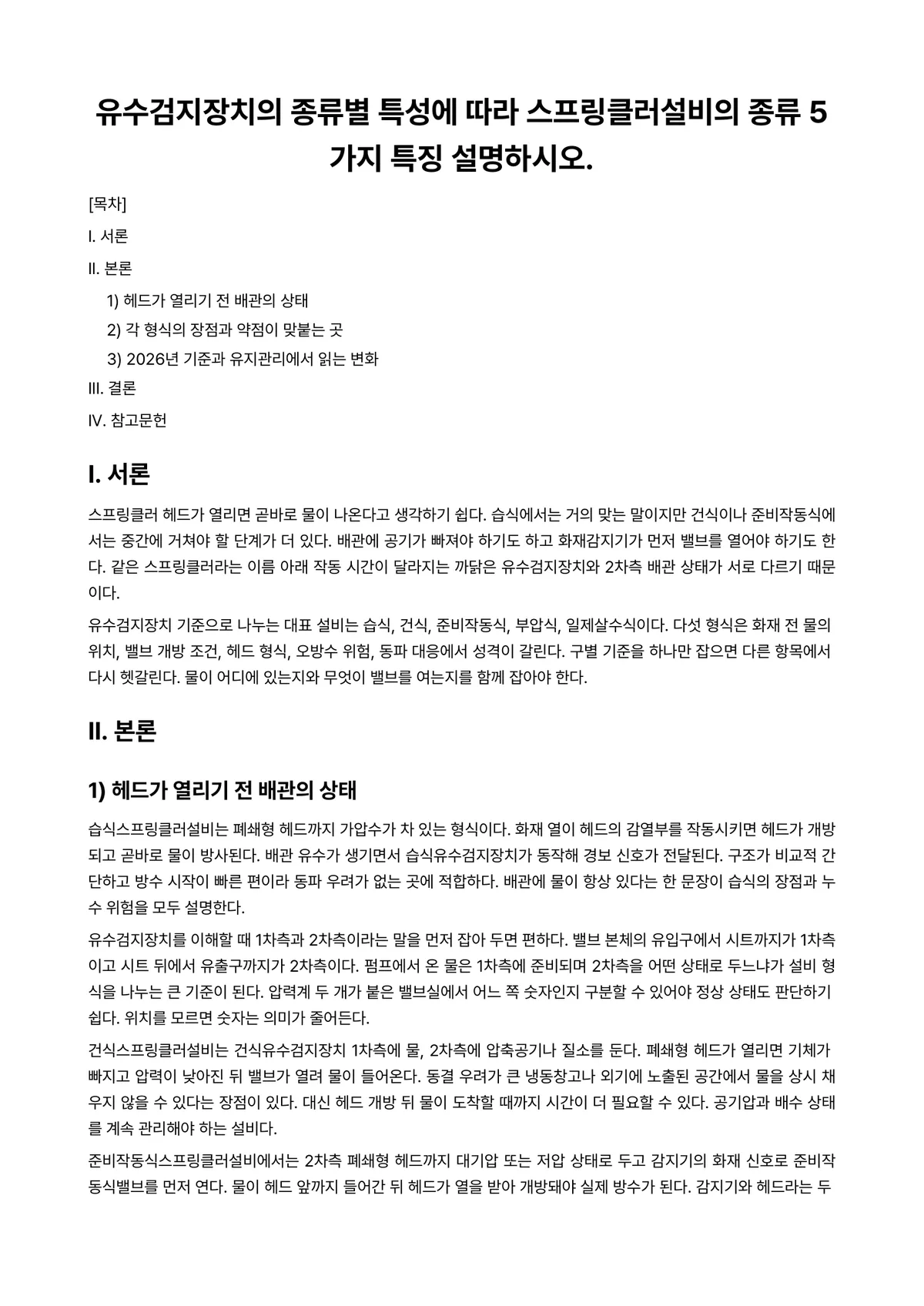 소방기계시설론 과제 레포트 - 유수검지장치의 종류별 특성에 따라 스프링클러설비의 종류 5가지 특징 설명하시오. 미리보기 1페이지