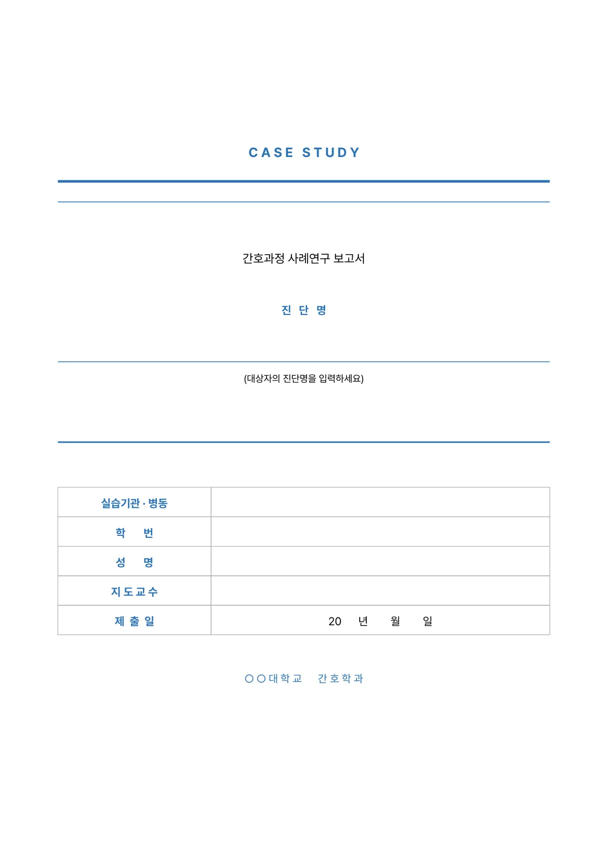 정갈한 간호 케이스스터디 표지 양식 - 표준형 (한글·워드·PDF) 미리보기 1페이지
