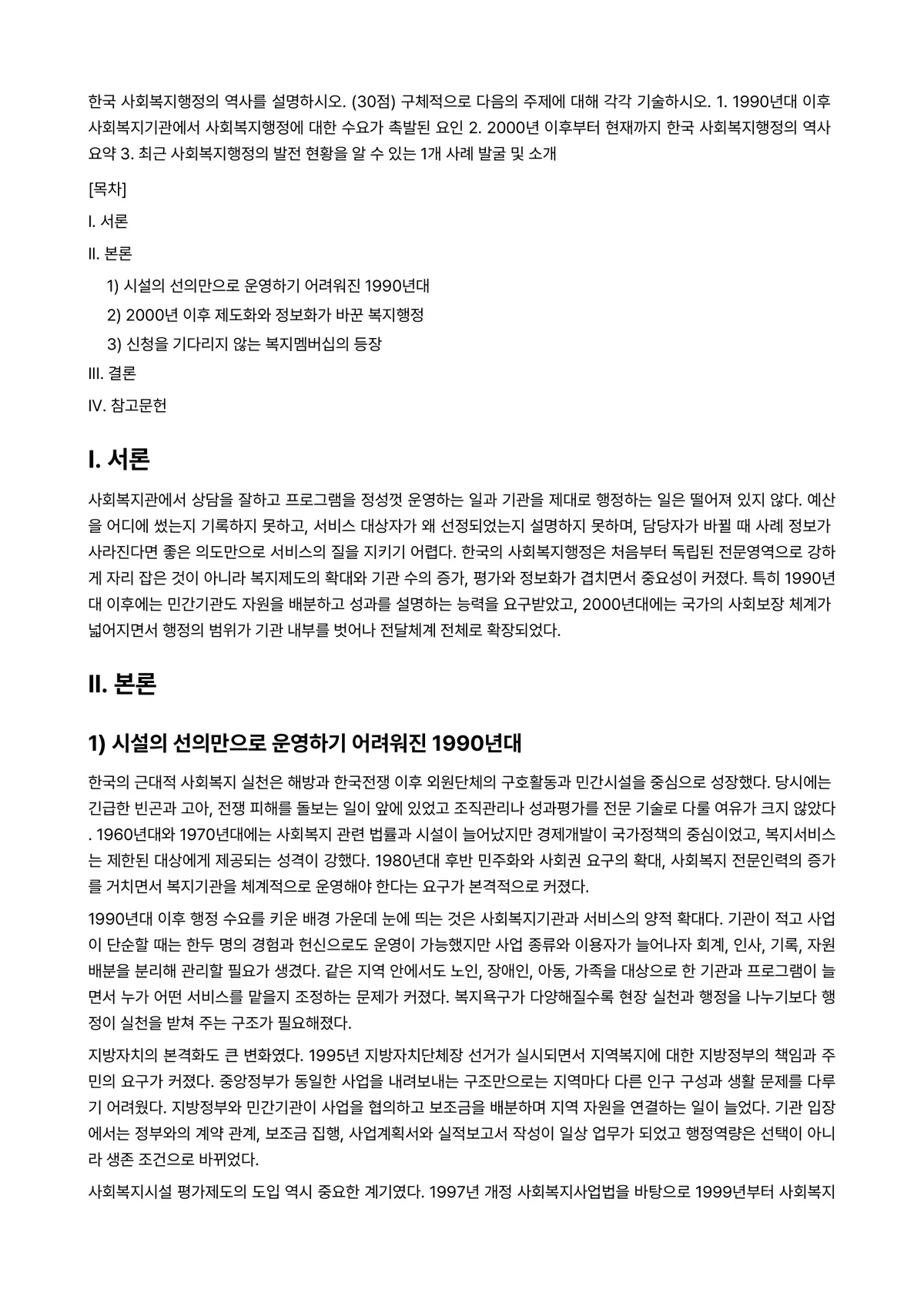 사회복지행정론 2025년 1학기 중간과제물 - 한국 사회복지행정의 역사를 설명하시오. (30점) 구체적으로 다음의 주제에 대해 각각 기술하시오.… 미리보기 1페이지