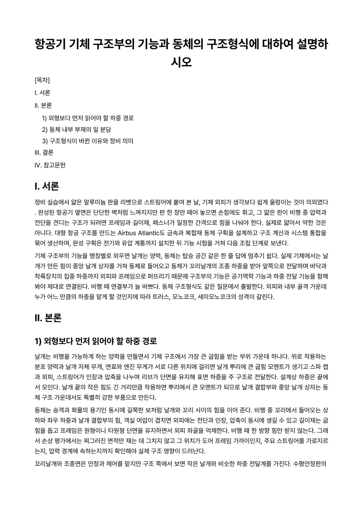 항공기기체Ⅰ 과제 레포트 - 항공기 기체 구조부의 기능과 동체의 구조형식에 대하여 설명하시오 미리보기 1페이지