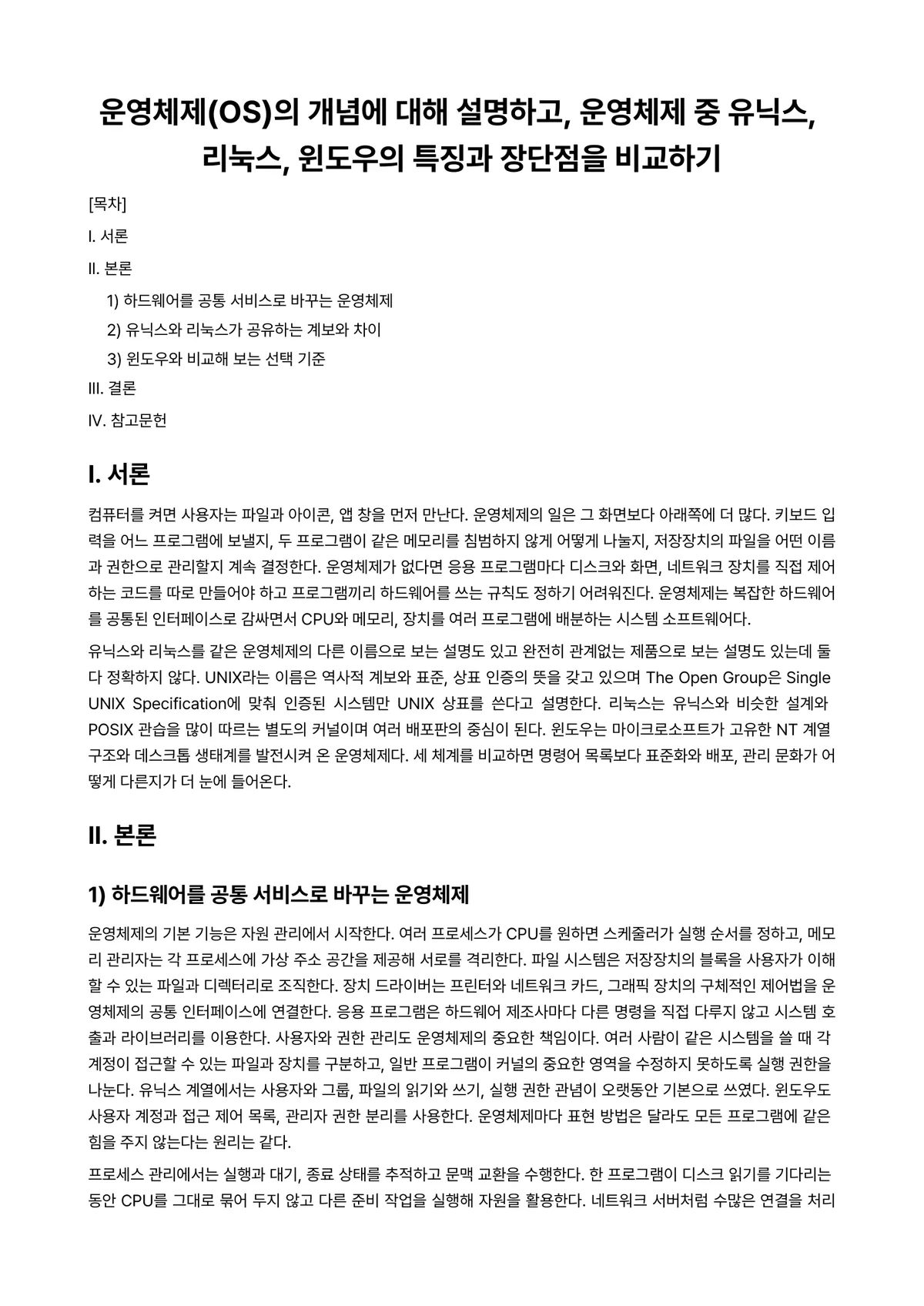 실시간운영체제 과제 레포트 - 운영체제(OS)의 개념에 대해 설명하고, 운영체제 중 유닉스, 리눅스, 윈도우의 특징과 장단점을… 미리보기 1페이지