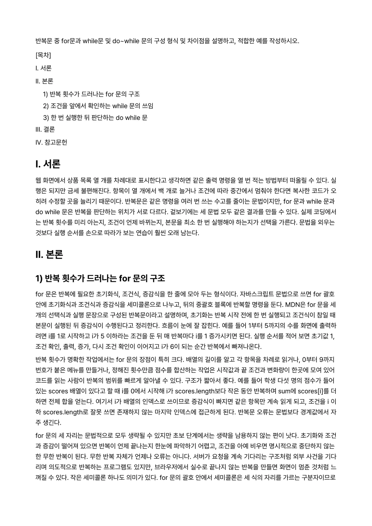인터넷프로그래밍 과제 레포트 - 반복문 중 for문과 while문 및 do~while 문의 구성 형식 및 차이점을 설명하고,… 미리보기 1페이지