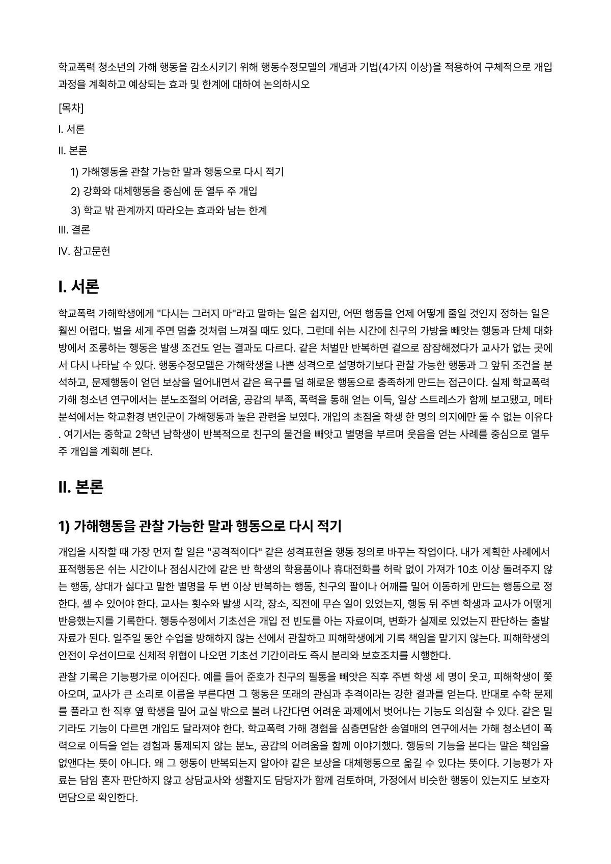 행동수정 과제 레포트 - 학교폭력 청소년의 가해 행동을 감소시키기 위해 행동수정모델의 개념과 기법(4가지 이상)을 적용하여… 미리보기 1페이지