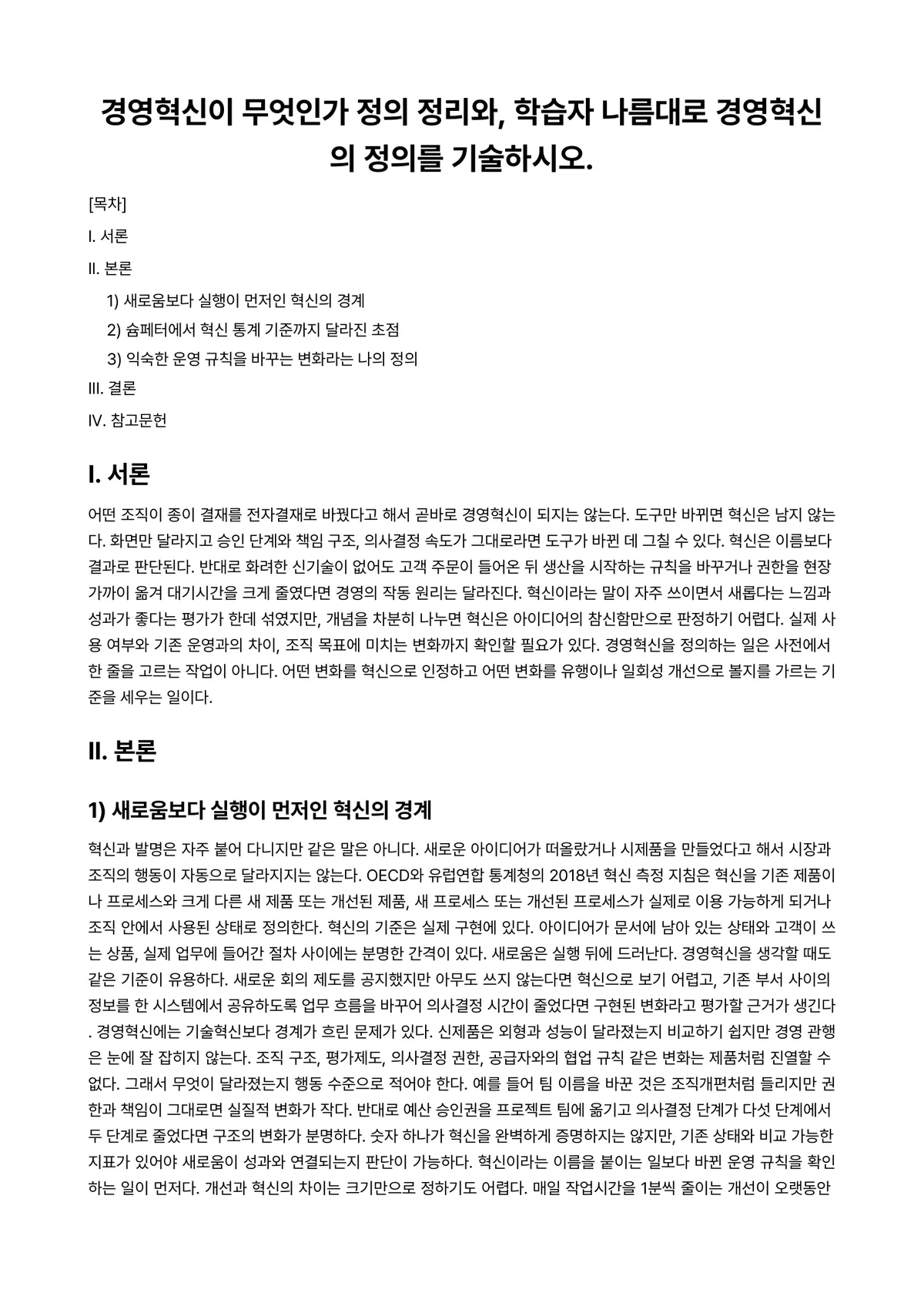 경영혁신 과제 레포트 - 경영혁신이 무엇인가 정의 정리와, 학습자 나름대로 경영혁신의 정의를 기술하시오. 미리보기 1페이지