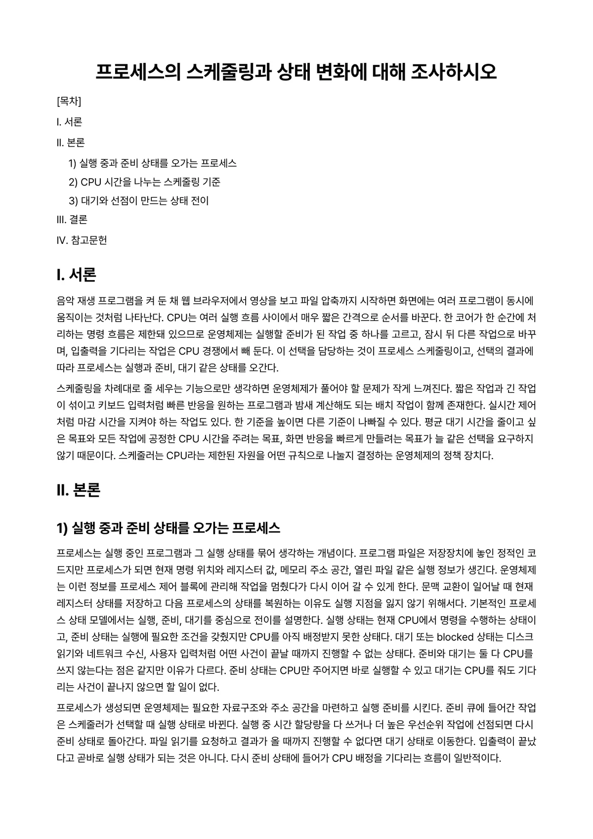 시스템프로그래밍 과제 레포트 - 프로세스의 스케줄링과 상태 변화에 대해 조사하시오 미리보기 1페이지