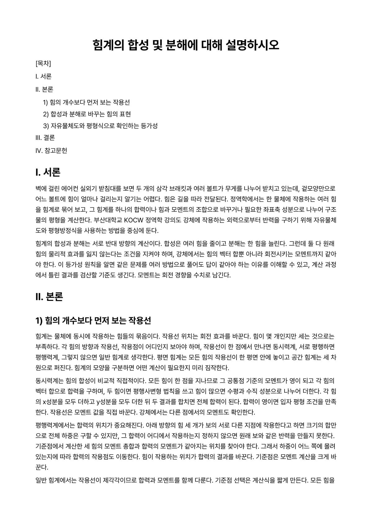 정역학 과제 레포트 - 힘계의 합성 및 분해에 대해 설명하시오 미리보기 1페이지