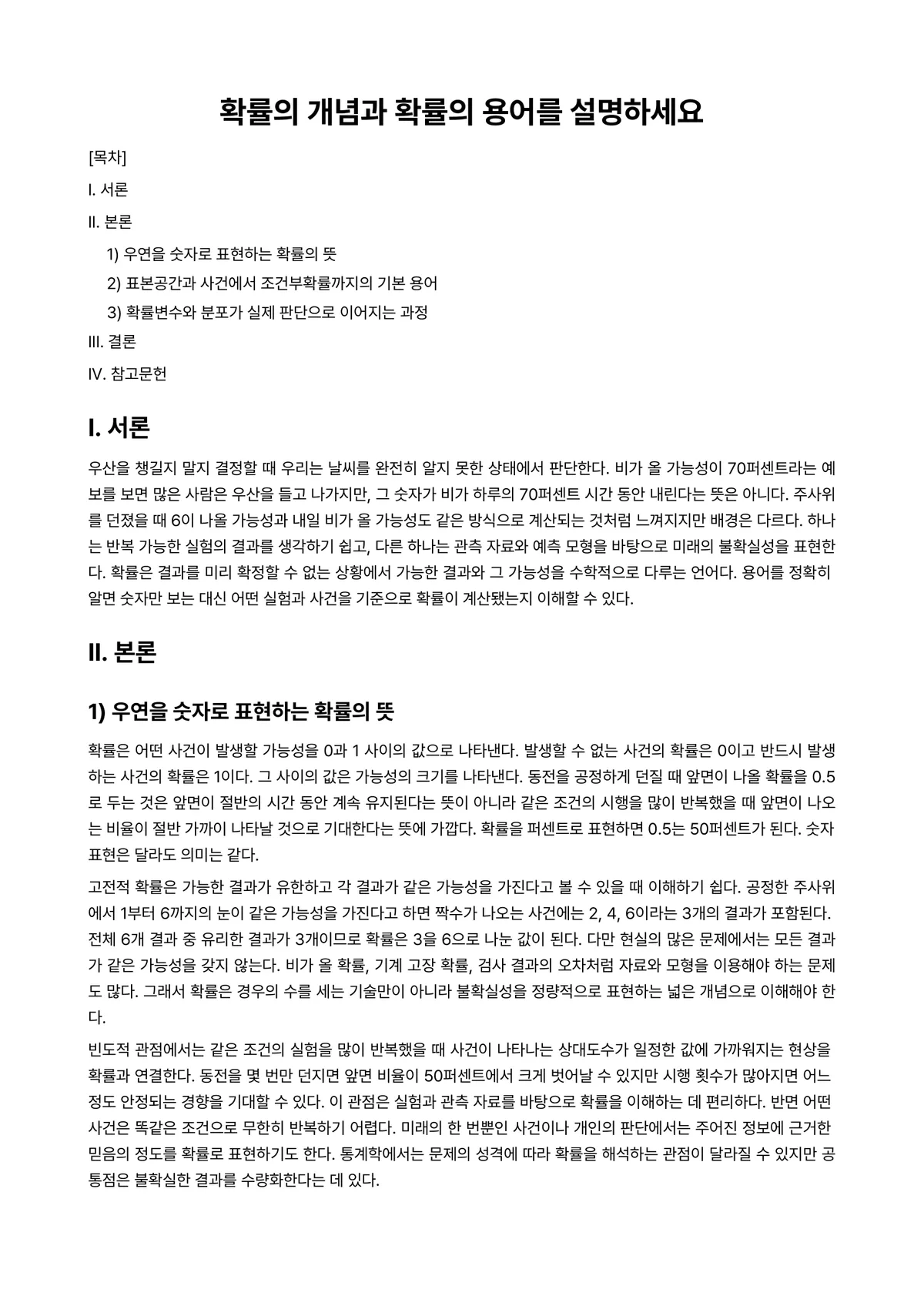 확률및통계 과제 레포트 - 확률의 개념과 확률의 용어를 설명하세요 미리보기 1페이지