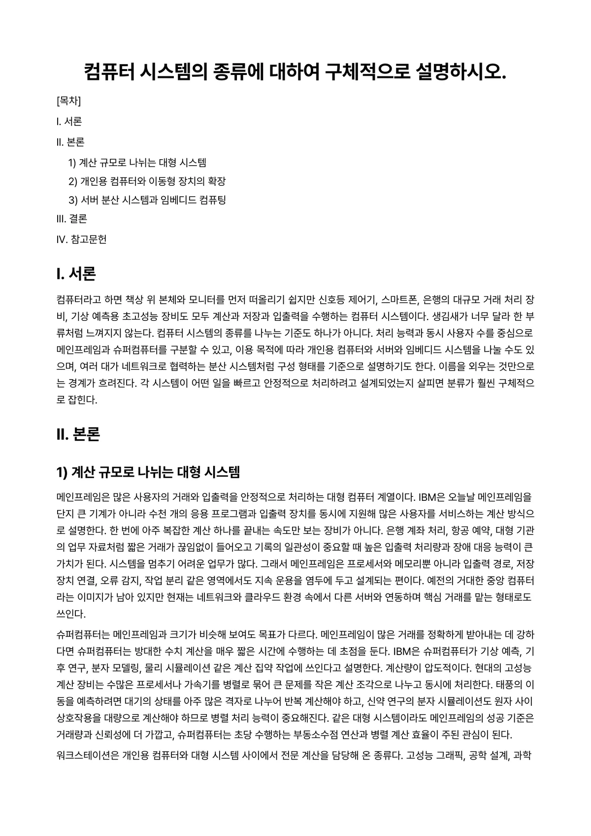 컴퓨터시스템 과제 레포트 - 컴퓨터 시스템의 종류에 대하여 구체적으로 설명하시오. 미리보기 1페이지