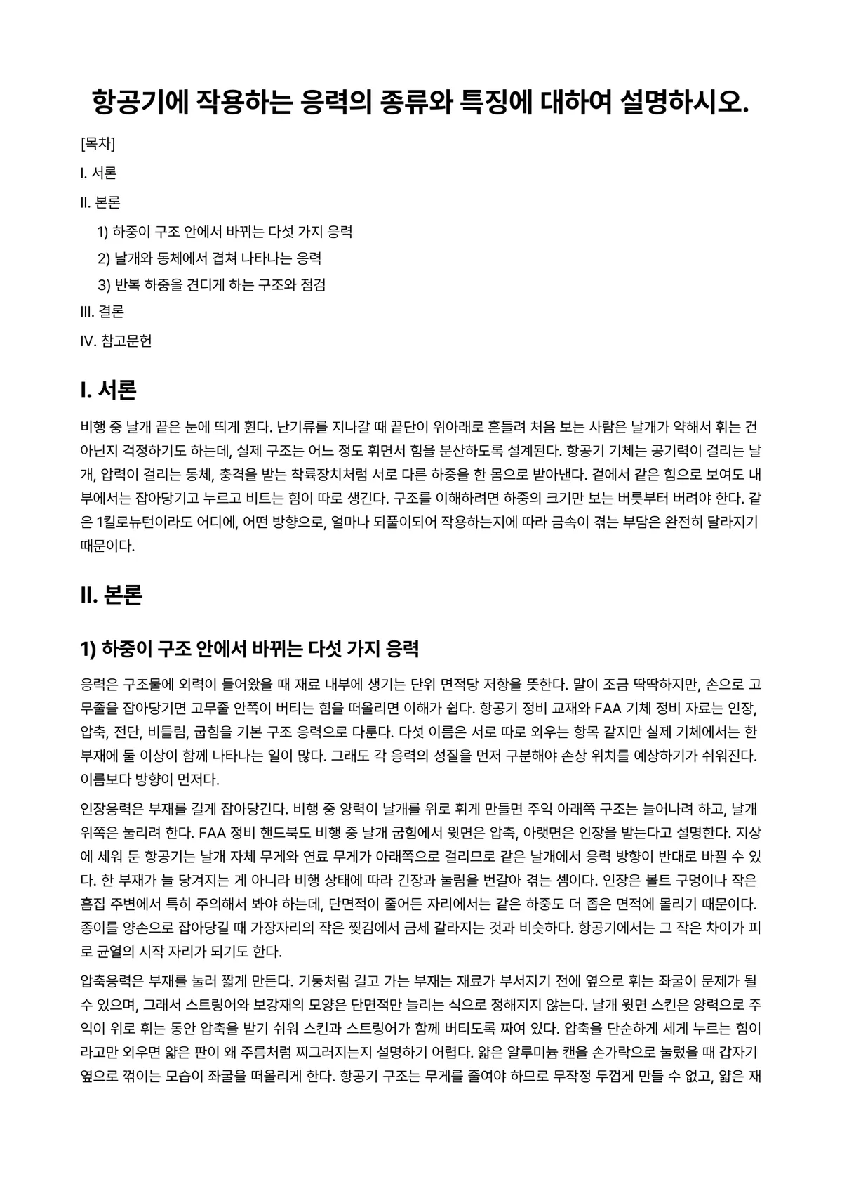 항공우주학개론 과제 레포트 - 항공기에 작용하는 응력의 종류와 특징에 대하여 설명하시오. 미리보기 1페이지