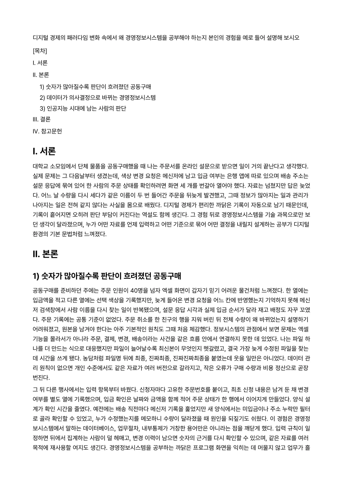 디지털전환시대기술과경영 과제 레포트 - 디지털 경제의 패러다임 변화 속에서 왜 경영정보시스템을 공부해야 하는지 본인의 경험을 예로 들어… 미리보기 1페이지