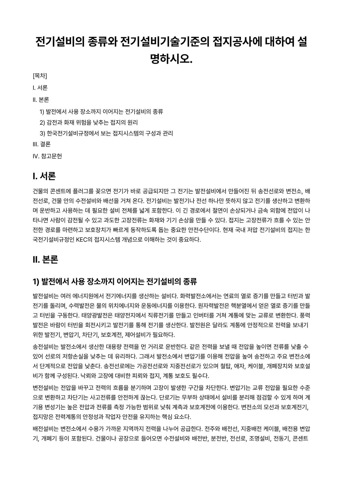 전기설비Ⅰ 과제 레포트 - 전기설비의 종류와 전기설비기술기준의 접지공사에 대하여 설명하시오. 미리보기 1페이지