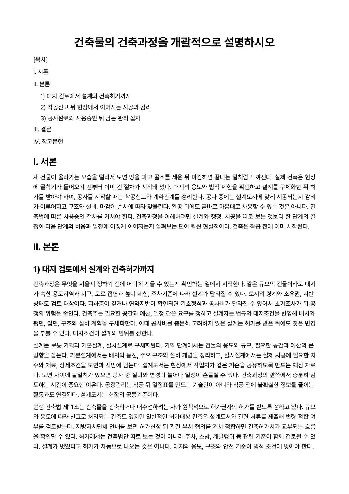 건축공정관리 과제 레포트 - 건축물의 건축과정을 개괄적으로 설명하시오 미리보기 1페이지