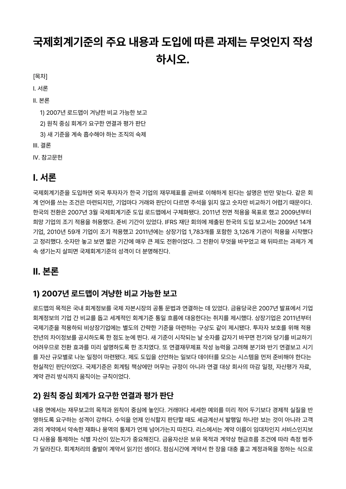 국제회계 과제 레포트 - 국제회계기준의 주요 내용과 도입에 따른 과제는 무엇인지 작성하시오. 미리보기 1페이지