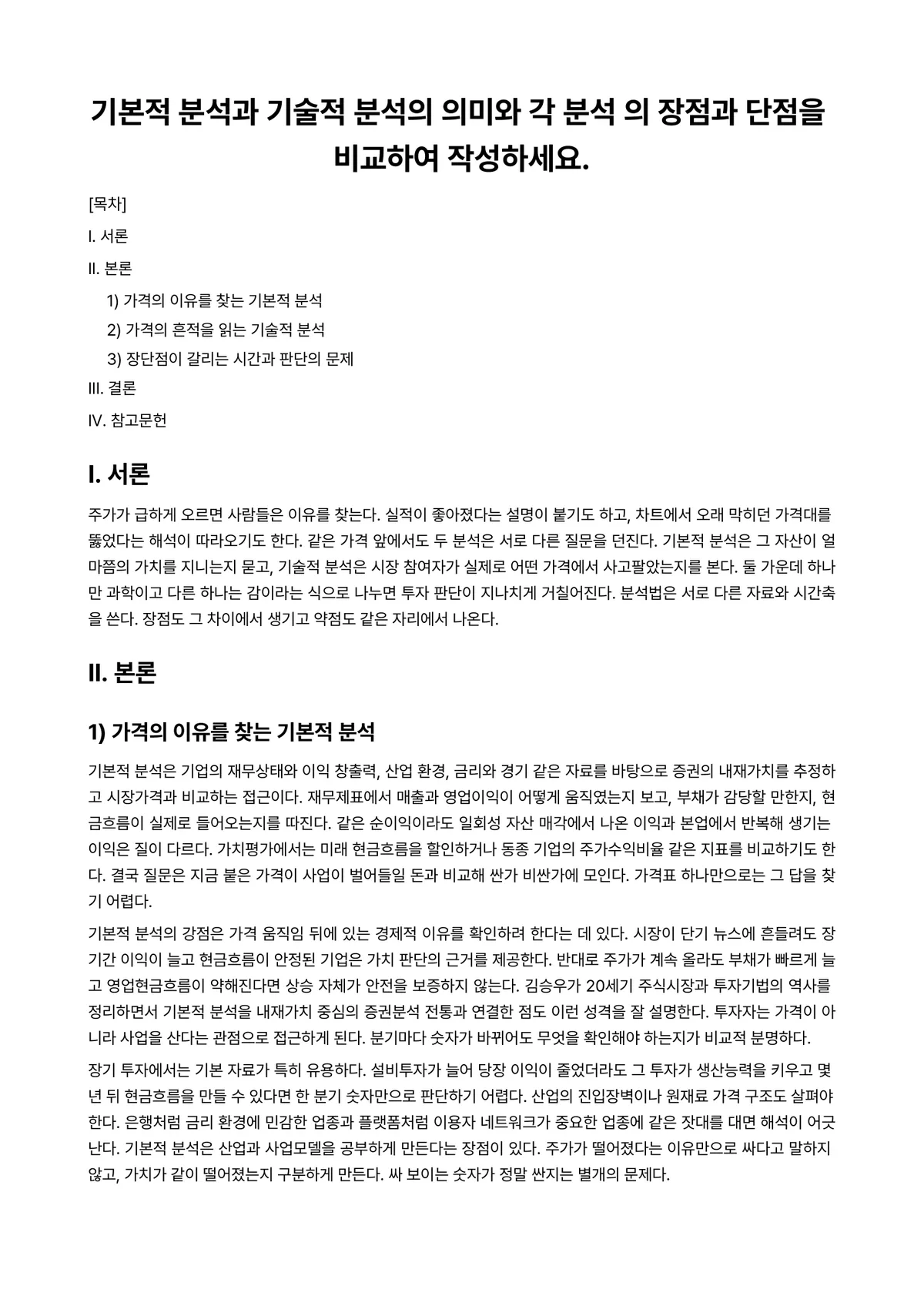 증권분석 과제 레포트 - 기본적 분석과 기술적 분석의 의미와 각 분석 의 장점과 단점을 비교하여 작성하세요. 미리보기 1페이지