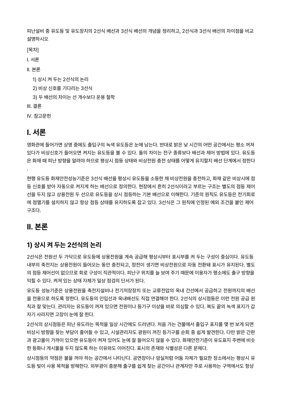 소방전기시설론 과제 레포트 - 피난설비 중 유도등 및 유도장치의 2선식 배선과 3선식 배선의 개념을 정리하고, 2선식과 3선식… 미리보기 1페이지