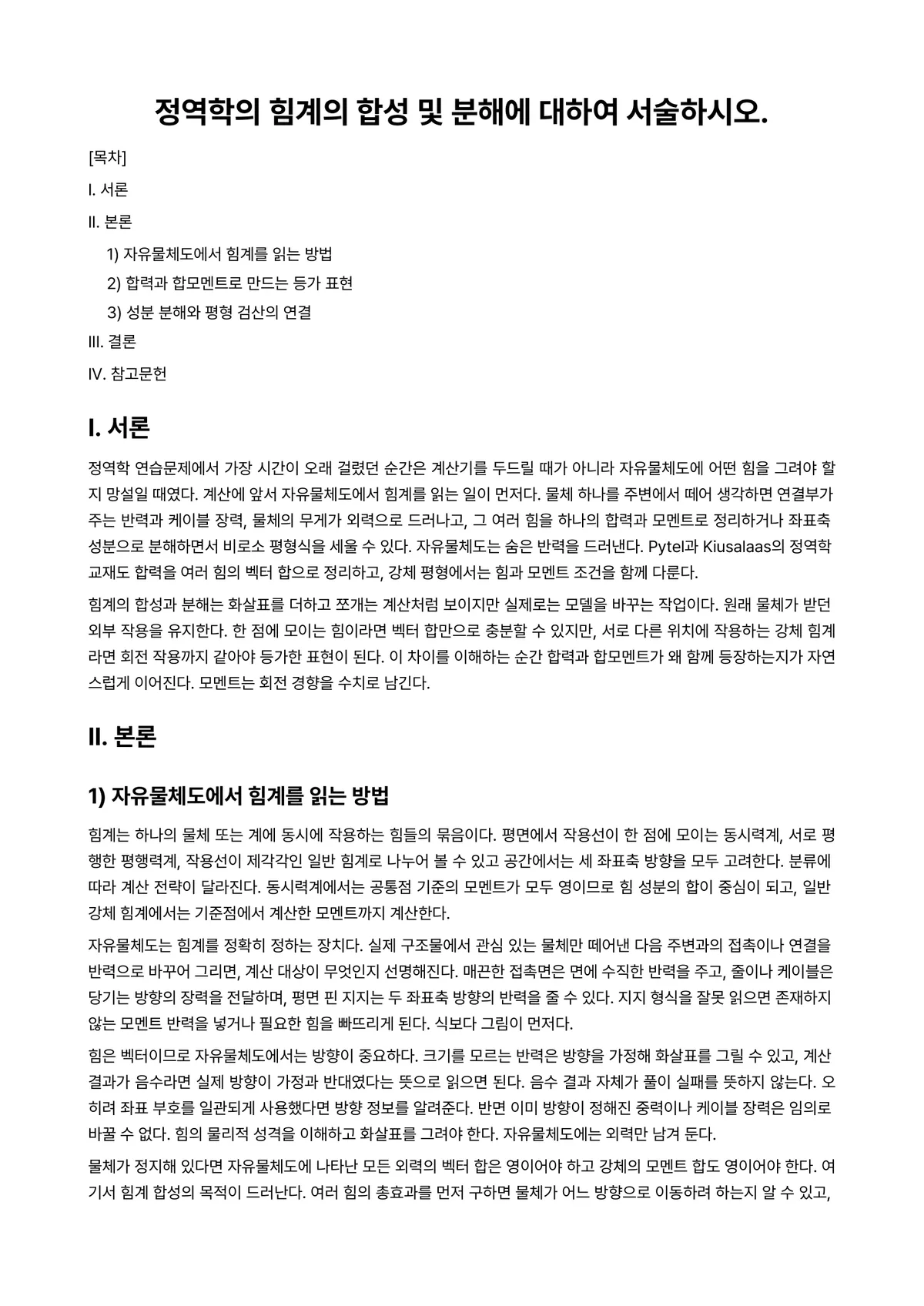정역학 과제 레포트 - 정역학의 힘계의 합성 및 분해에 대하여 서술하시오. 미리보기 1페이지
