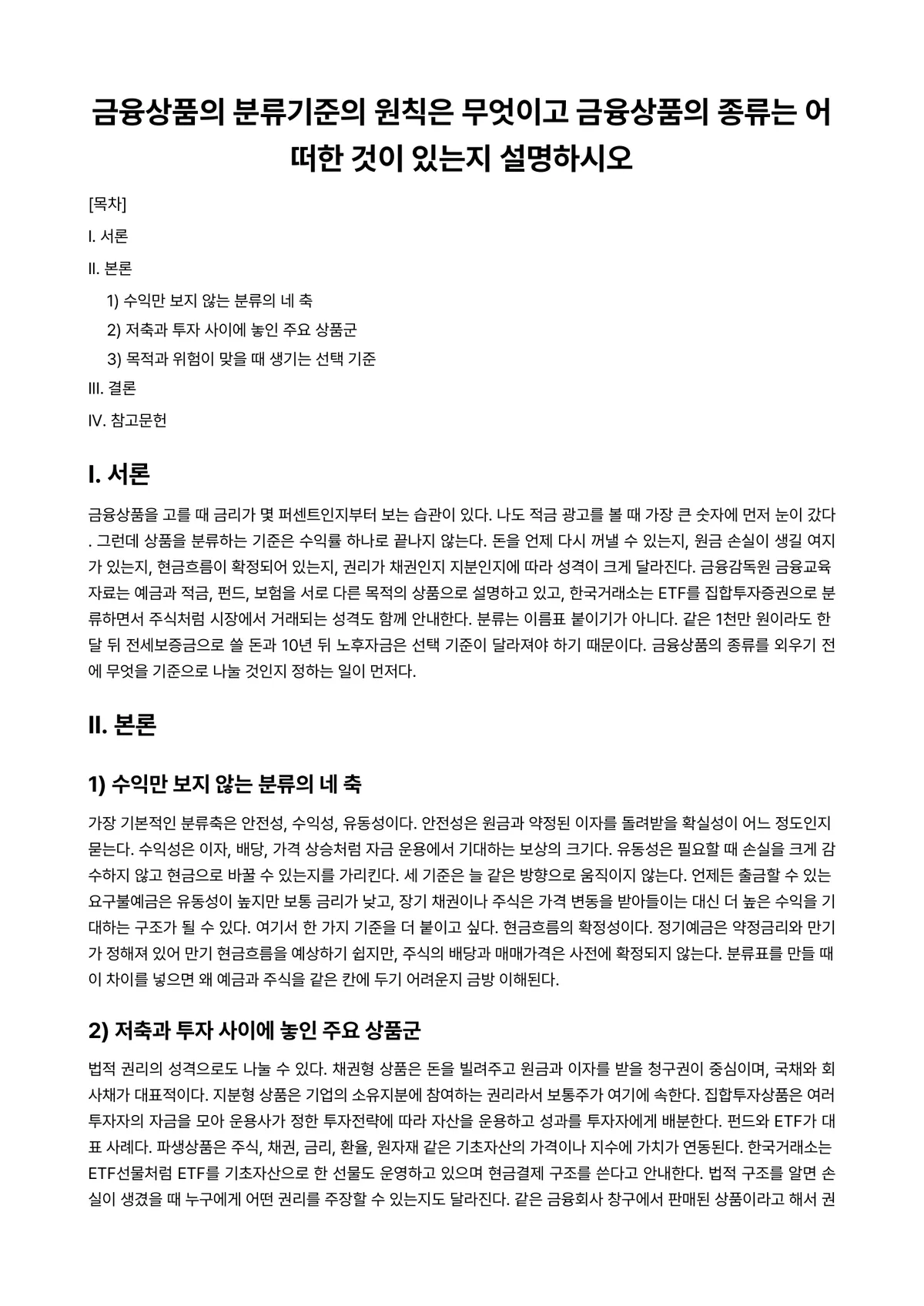 금융상품론 과제 레포트 - 금융상품의 분류기준의 원칙은 무엇이고 금융상품의 종류는 어떠한 것이 있는지 설명하시오 미리보기 1페이지