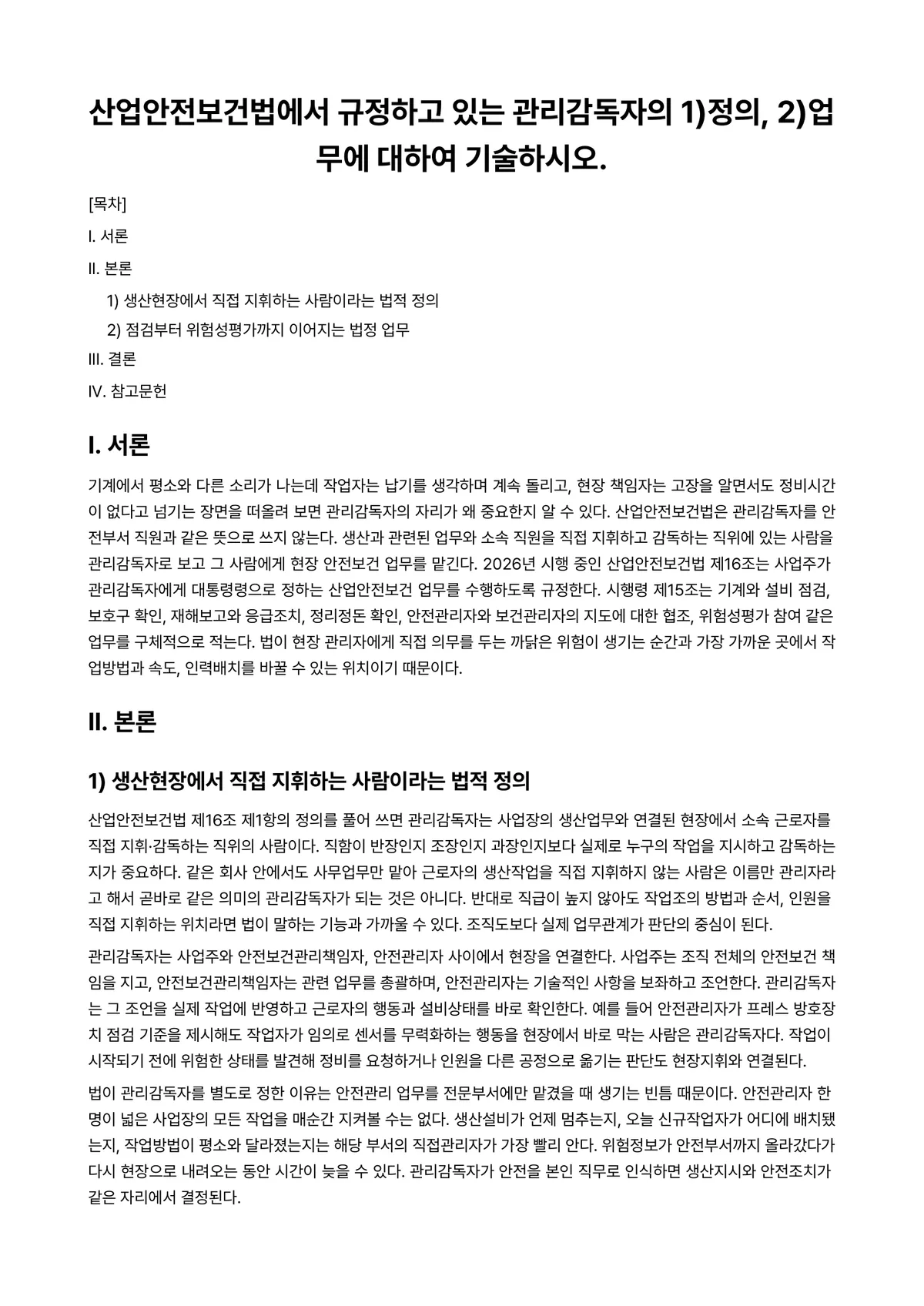 산업안전관리 과제 레포트 - 산업안전보건법에서 규정하고 있는 관리감독자의 1)정의, 2)업무에 대하여 기술하시오. 미리보기 1페이지