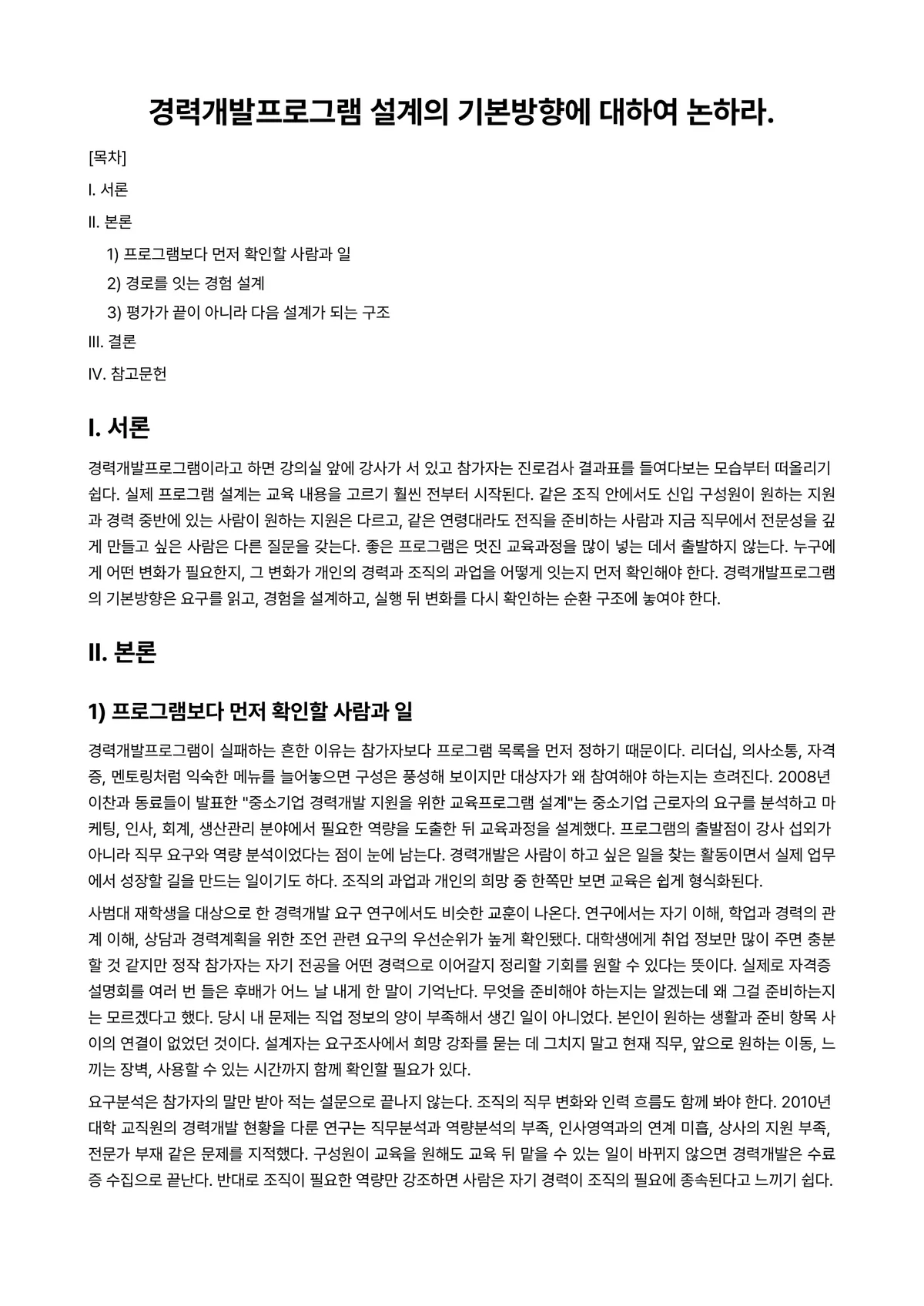 경력개발론 과제 레포트 - 경력개발프로그램 설계의 기본방향에 대하여 논하라. 미리보기 1페이지