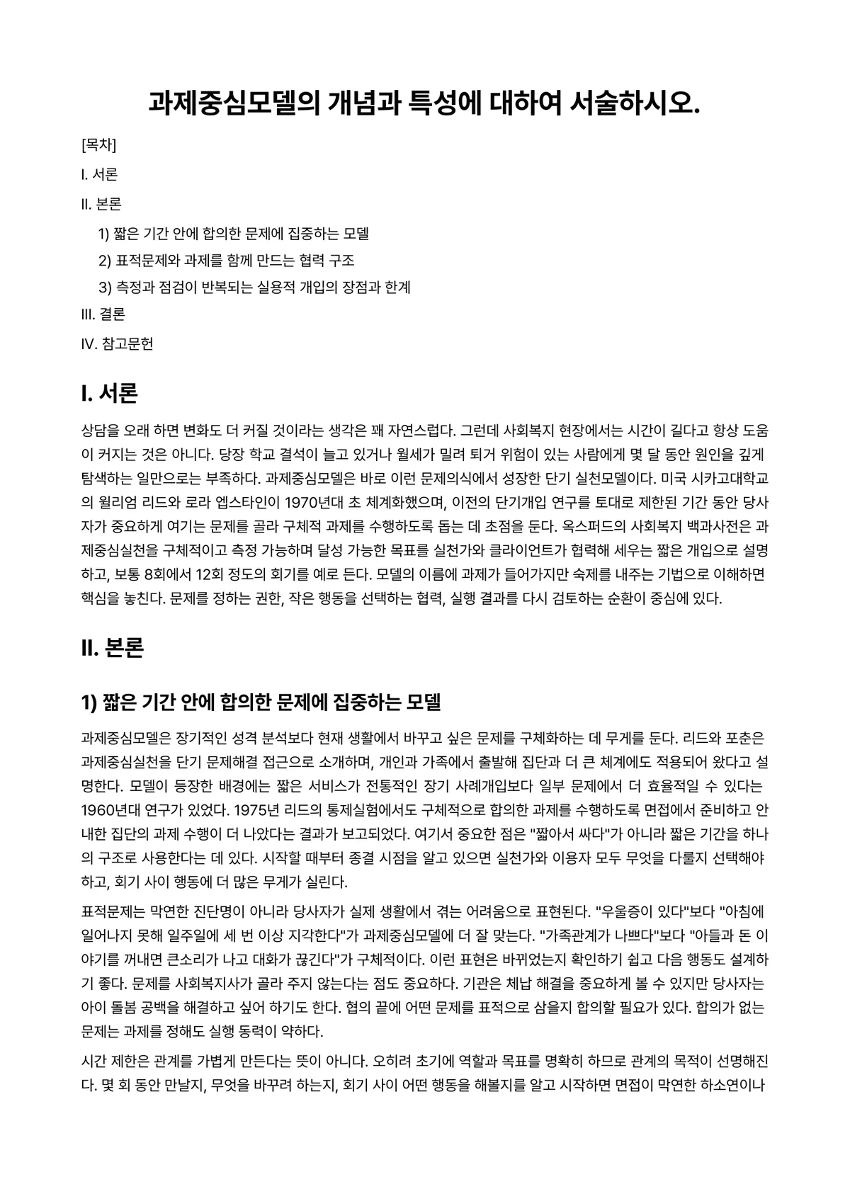 사회복지실천기술론 과제 레포트 - 과제중심모델의 개념과 특성에 대하여 서술하시오. 미리보기 1페이지